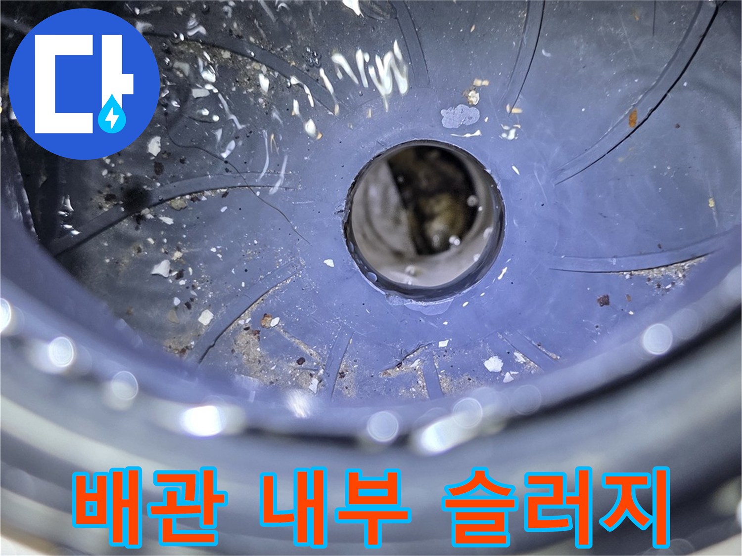 배관-내부의-심각한-이물질-적체-상태