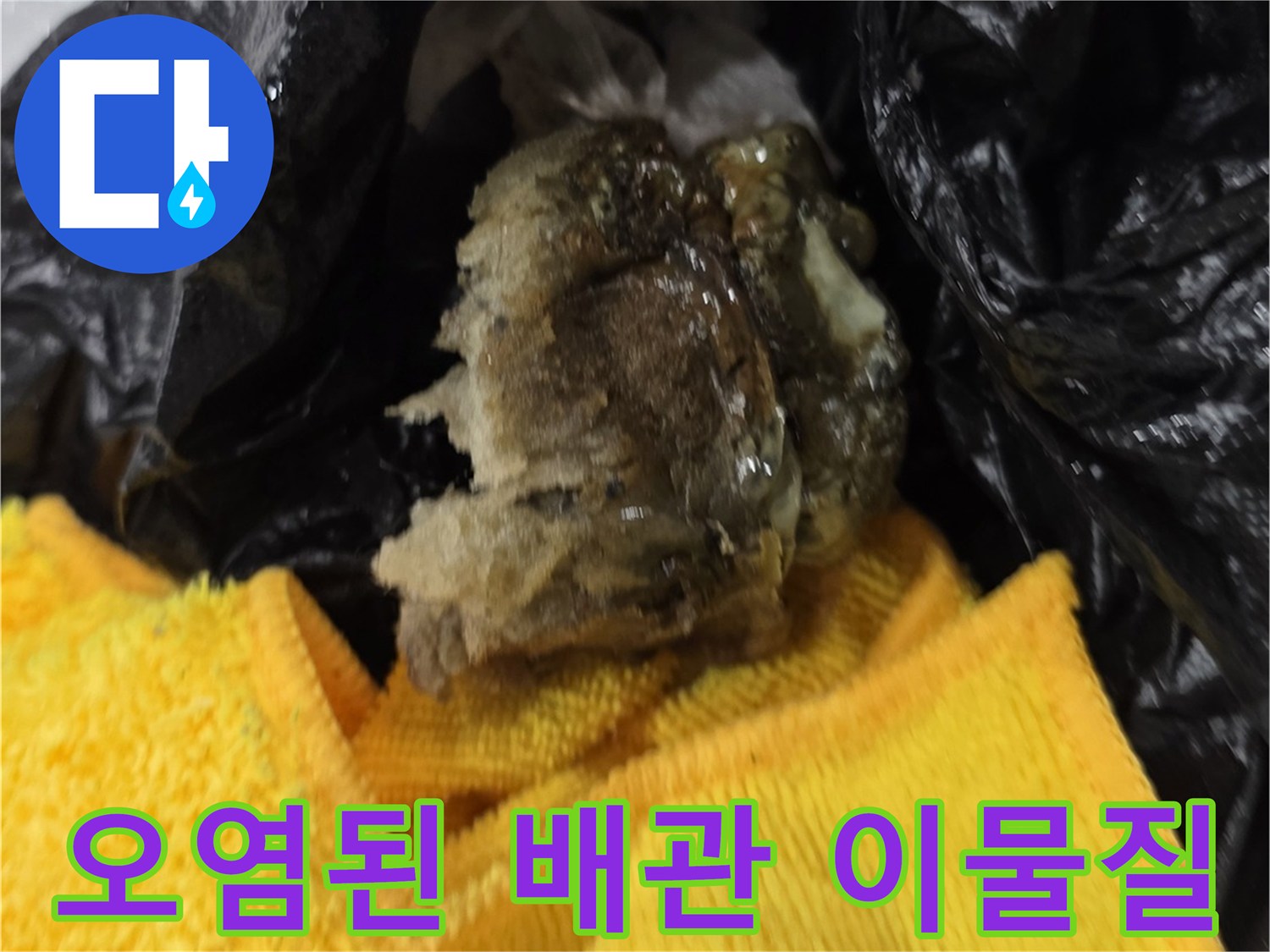 배관에서 꺼낸-찌꺼기와 오염물이 섞인 슬러지
