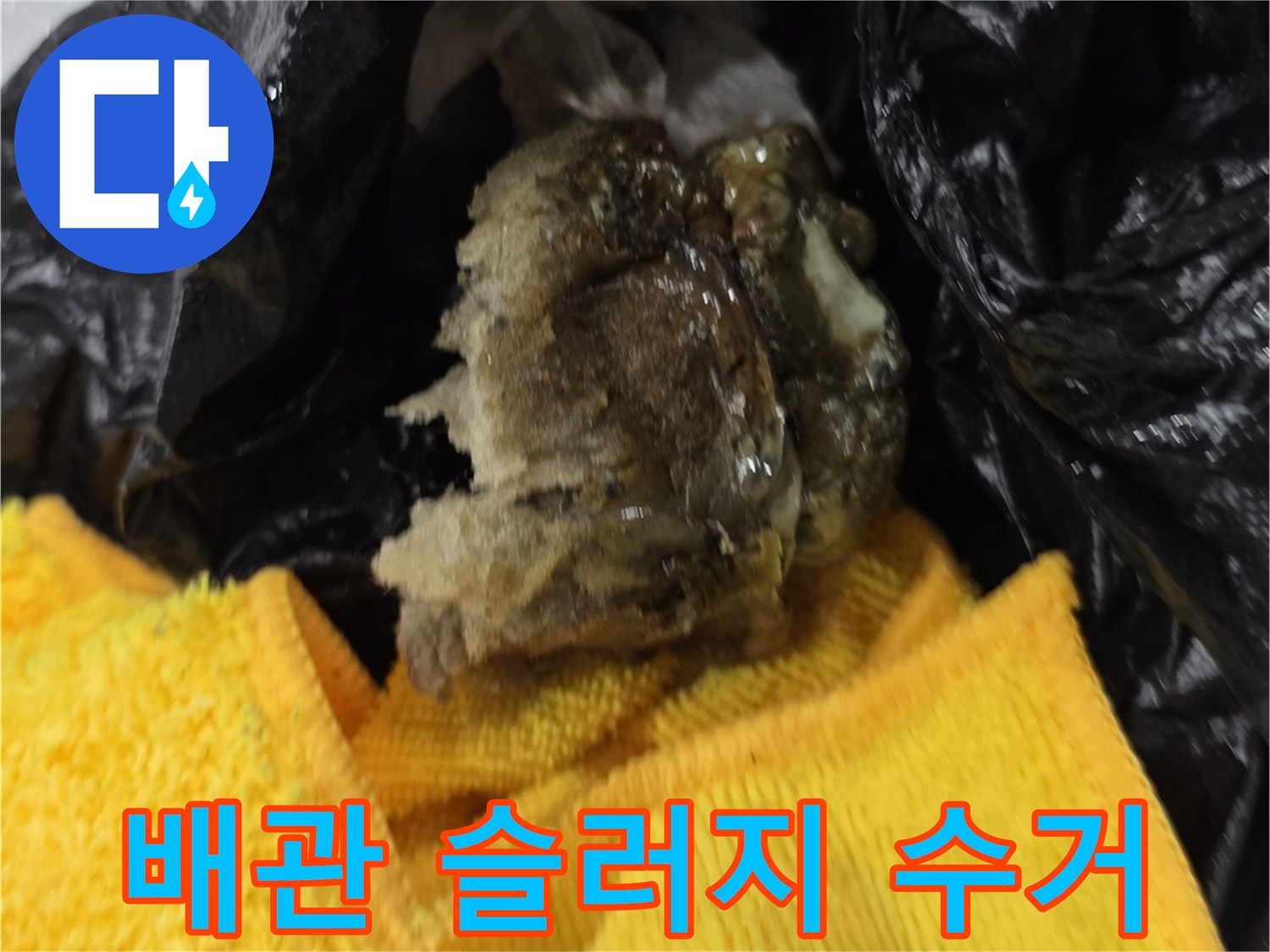 비닐에_모아진-배관_내부_찌꺼기
