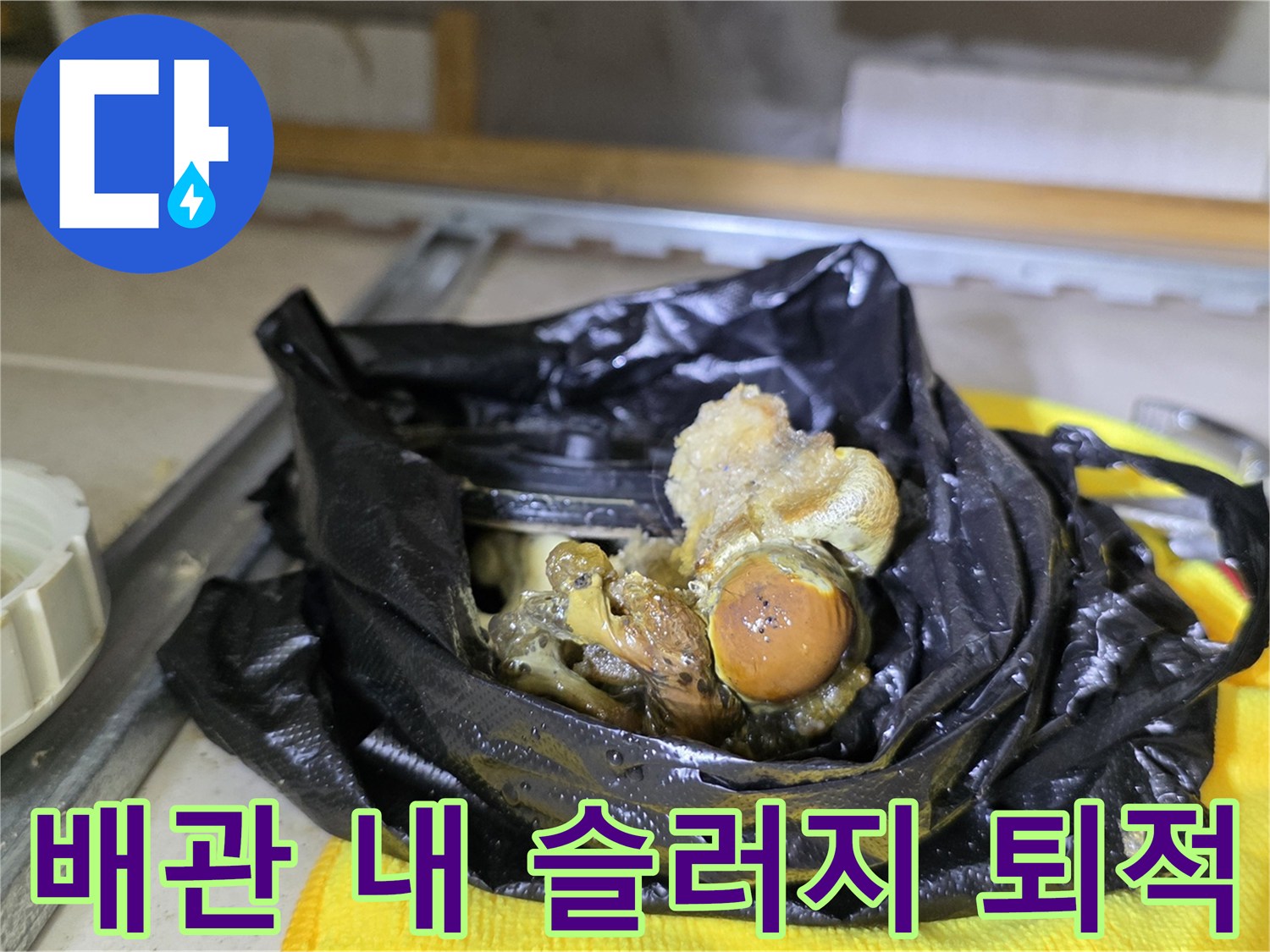 추출된 이물질과-오염된-배관 내부 찌꺼기