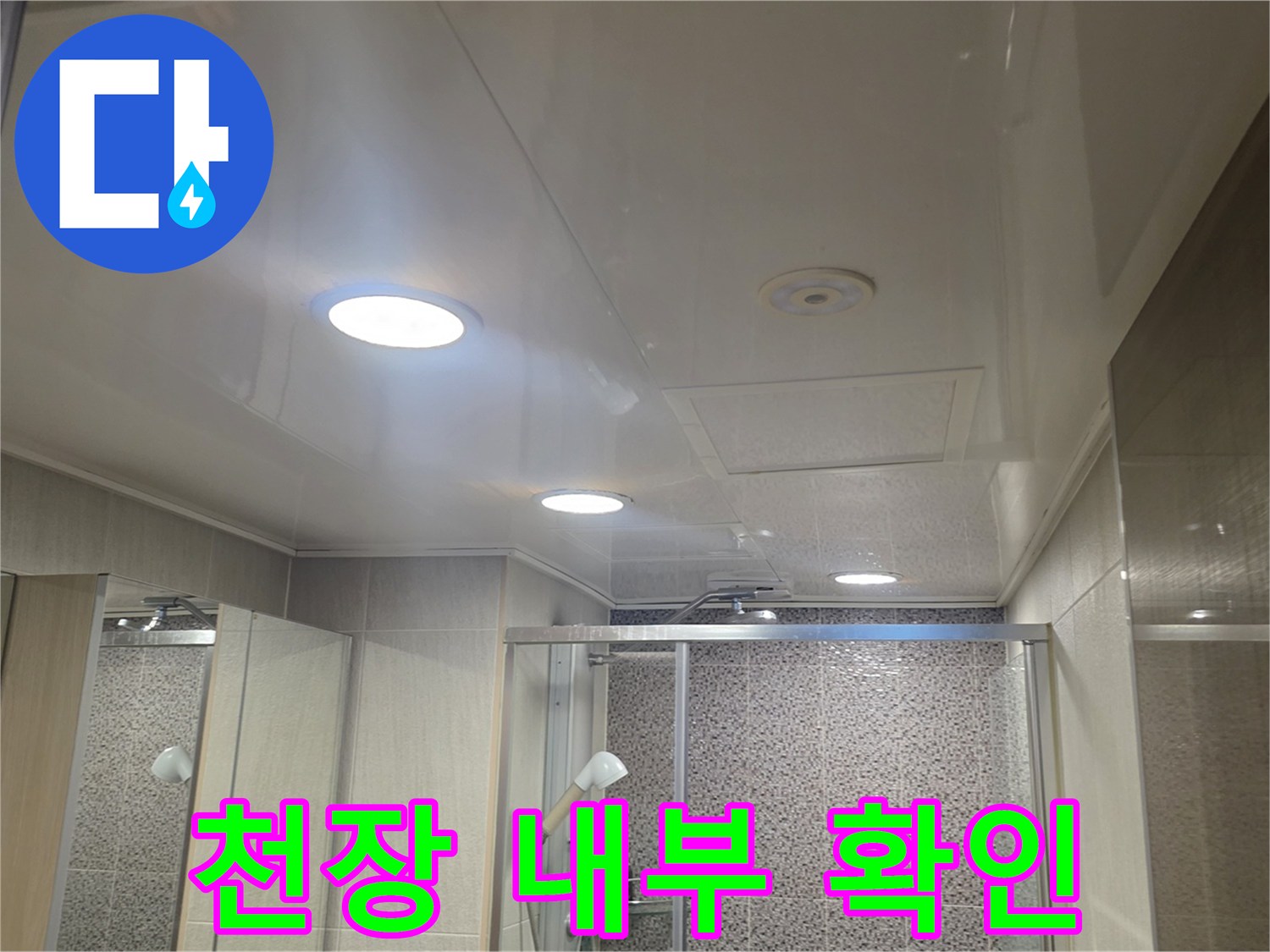 화장실 천장 내부 배관 점검 현장 사진