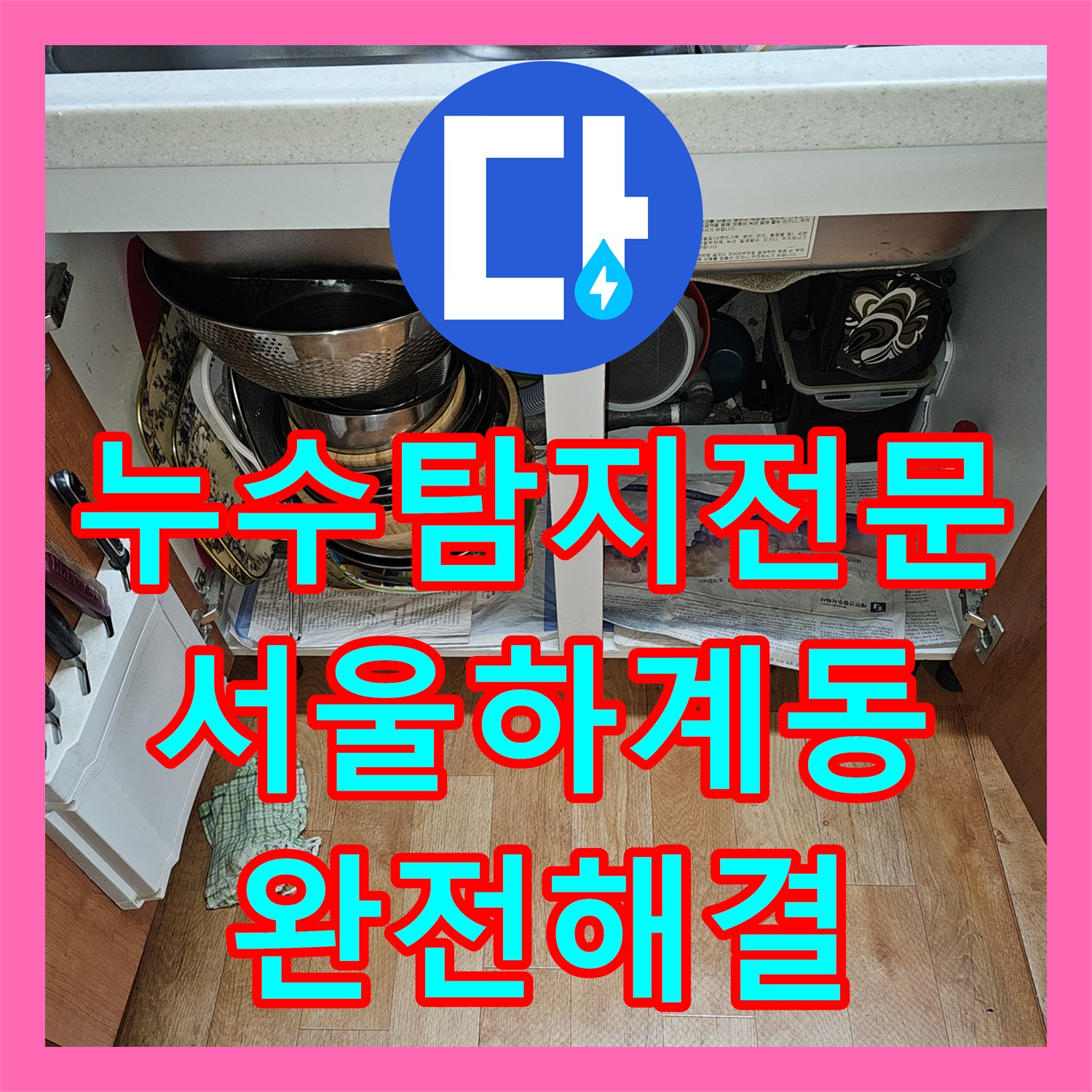 누수탐지전문 내시경으로 싱크대 배관 파손을 해결한 서울 노원구 하계동 후기