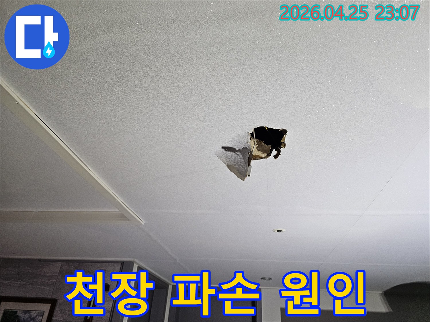 천장에 물이 새어-마감재가 파손된-누수 현장 정밀 탐지 이미지