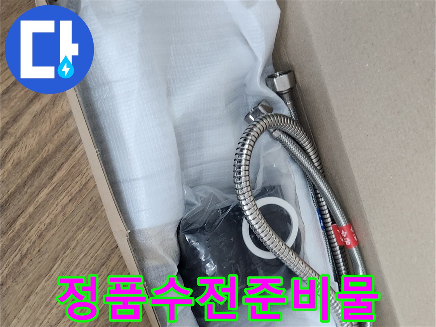 안전하고 위생적인 사용을 위한-새 수전과 연결 호스-그리고 기타 부속품들이 보입니다.
