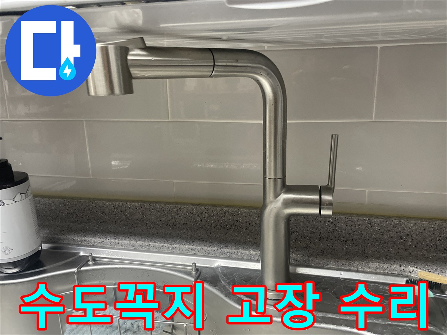 주택 싱크대-수도꼭지 교체-고장 문제 해결
