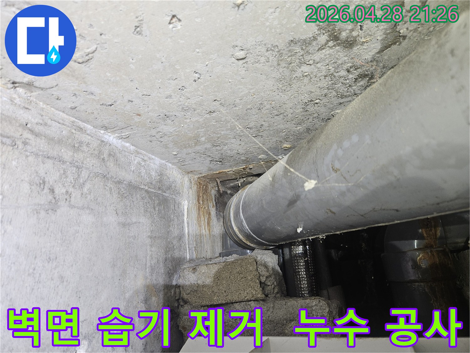 벽면에-발생한-습기와-물자국을-제거하기-위한-누수-공사-현장-사진입니다