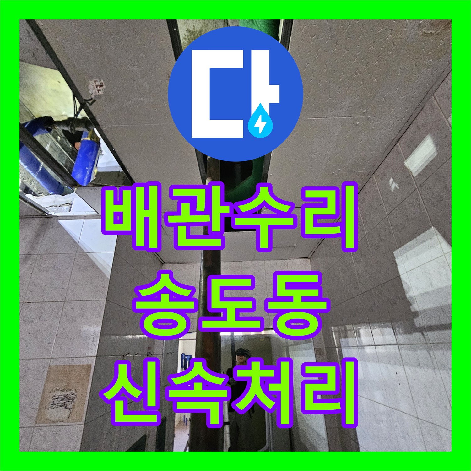 누수설비 전문업체, 직관적으로 파악된 천장 누수 부위를 꼼꼼하게 보수한 인천 송도동 시공 사례