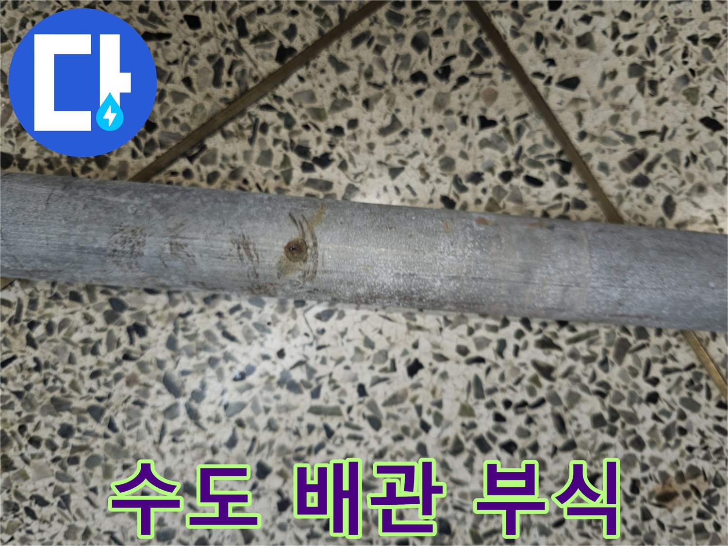 수도 배관의 부식으로 인해 발생한 누수 지점