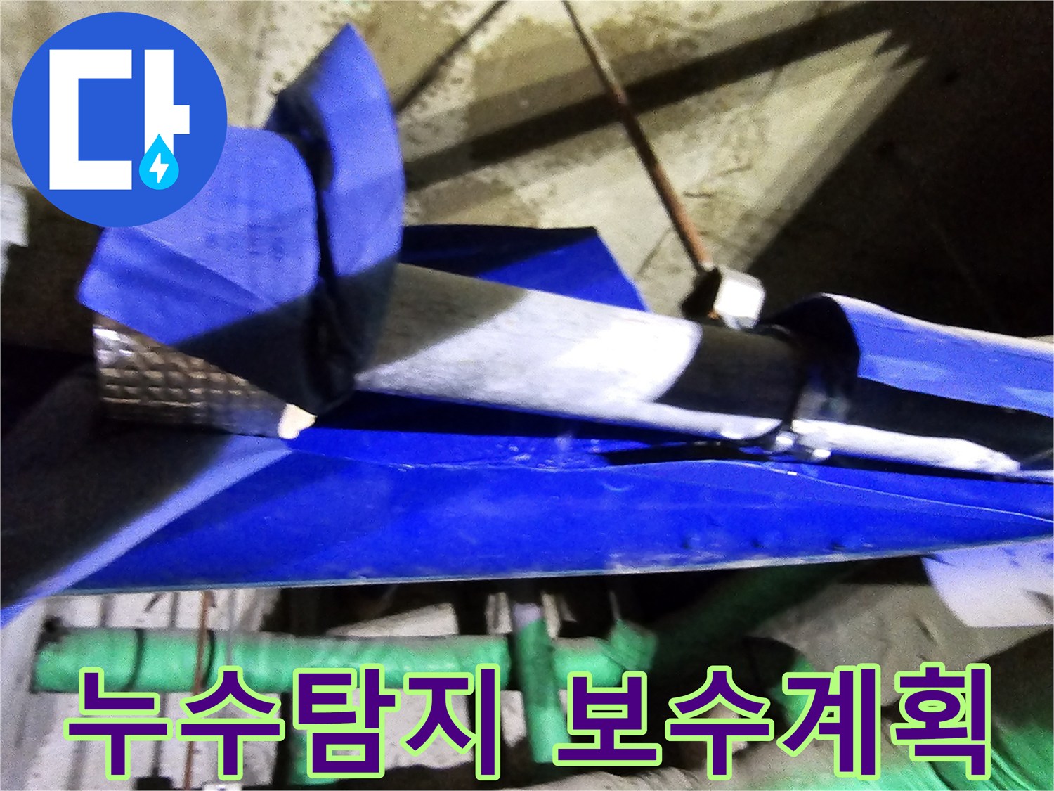 인천 연수구 옥련동 현대2차아파트에서-누수 엔지니어가 배관 누수를 탐지하고-보수 계획을 세우는 현장입니다