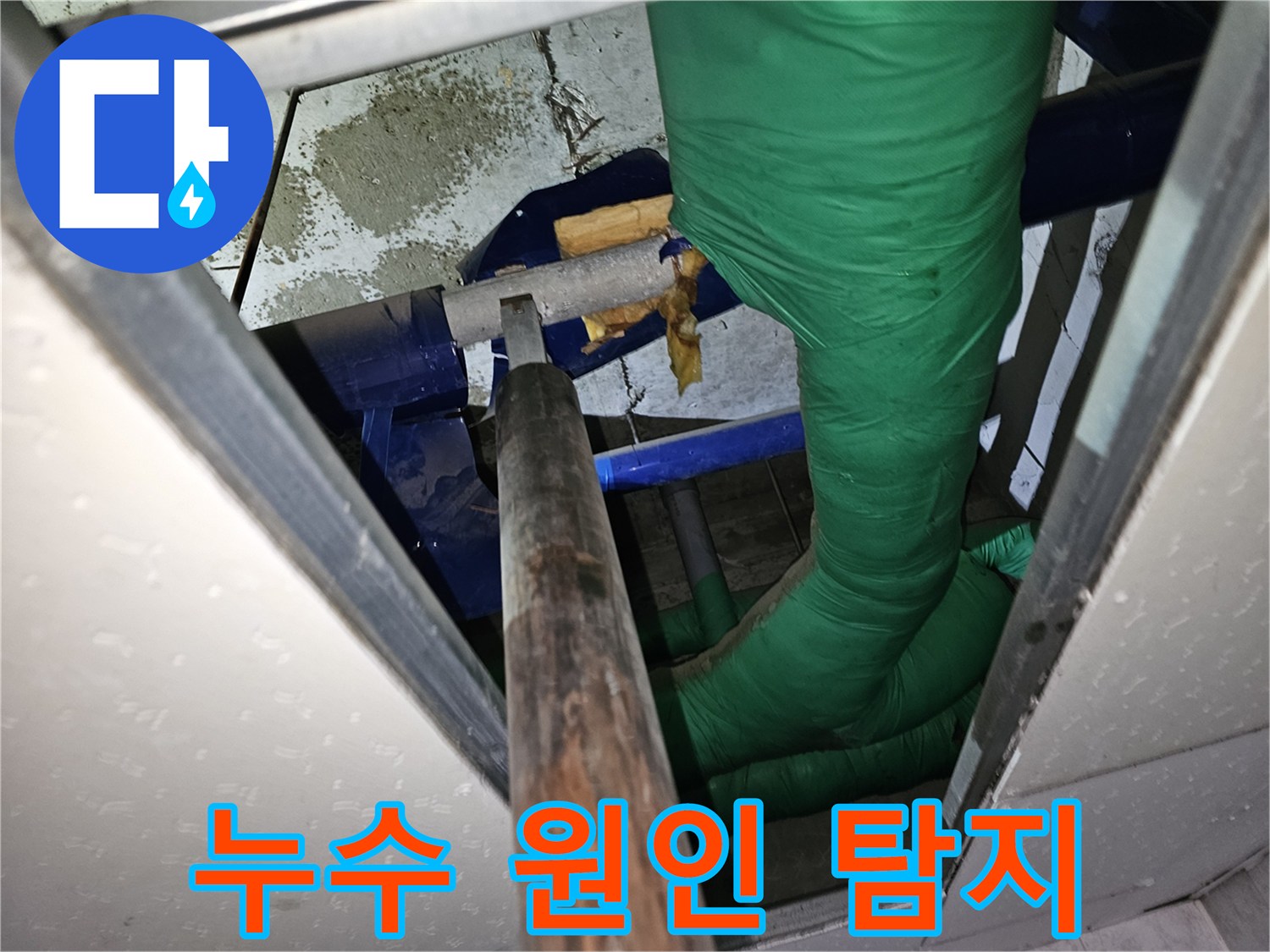 천장 누수 문제를-해결하기 위한-파이프 해체 작업 현장