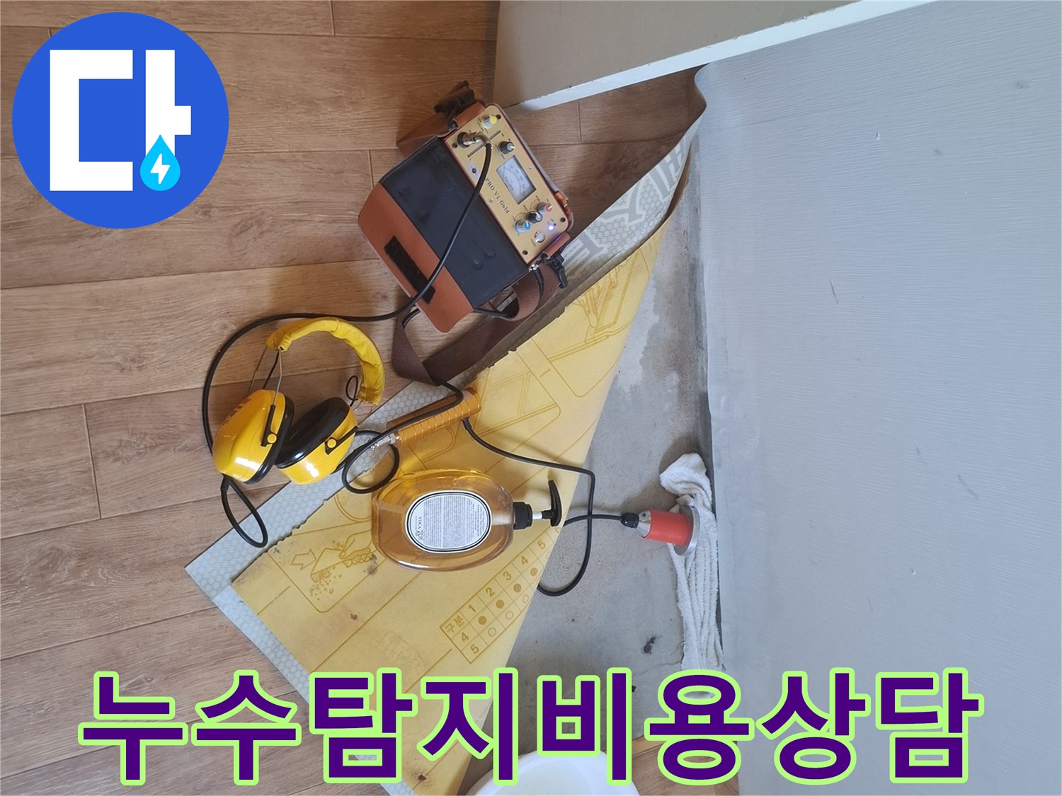 누수-탐지-장비를-사용하여-누수-지점을-찾고-합리적인-비용으로-해결책을-제시하는-과정