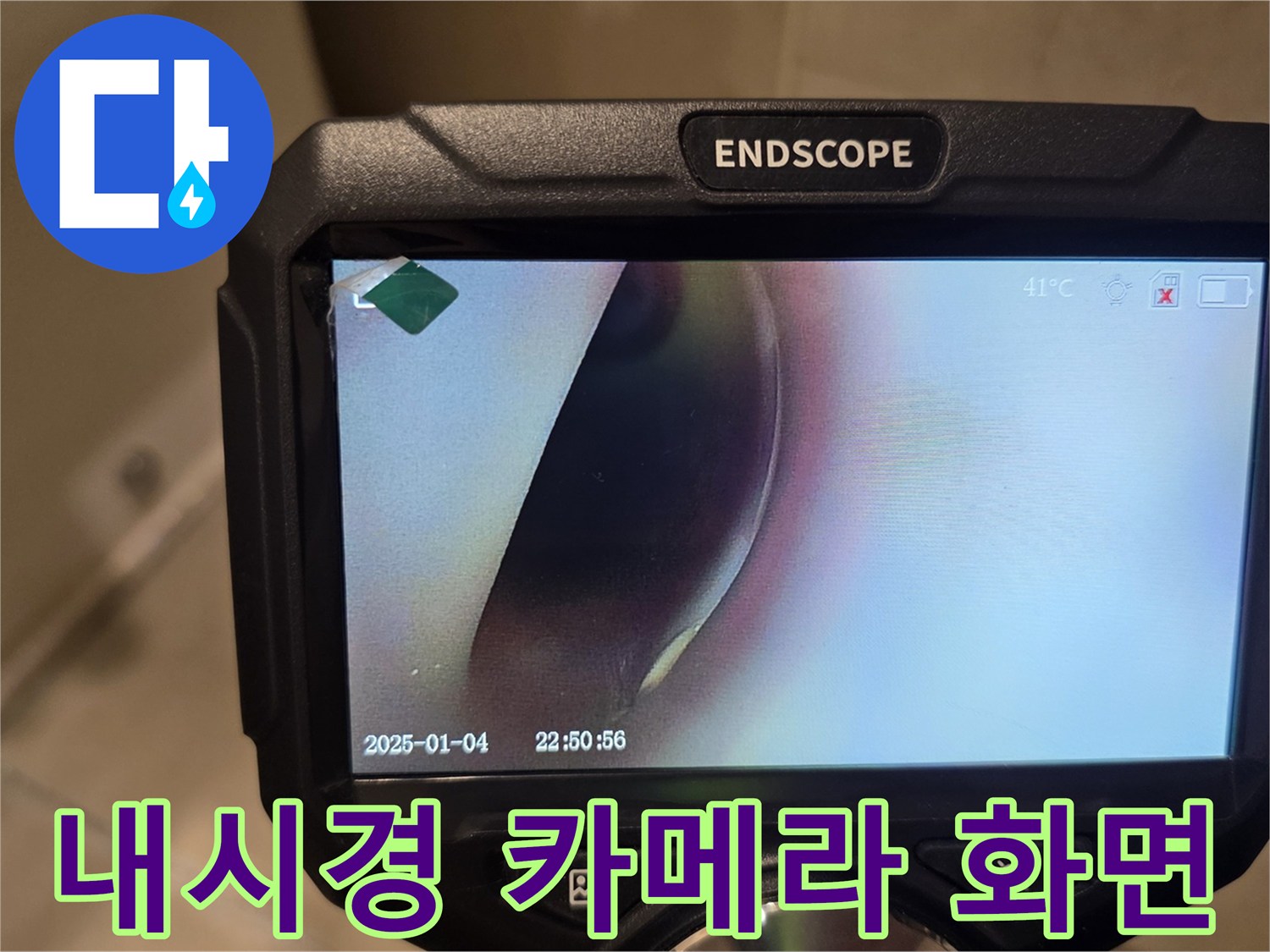 Endscope-장비를 이용한 벽면 내부 배관 검사