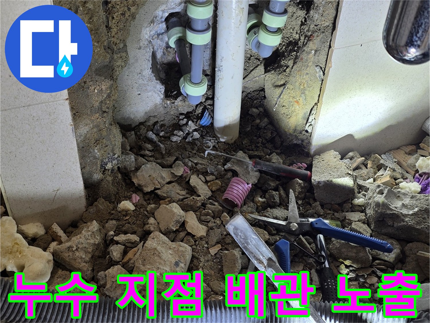 타일을-제거하여-드러난-배관의-누수-발생-부위