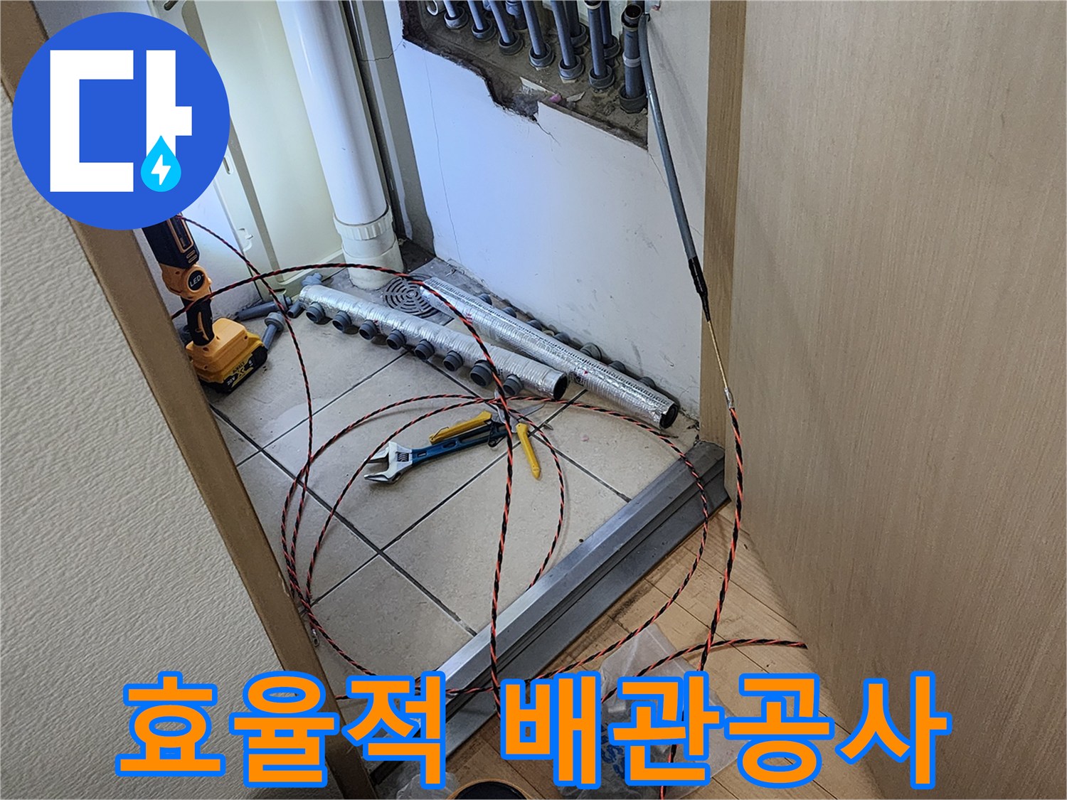 남양주 진접 아파트에서-누수 문제를 해결하기 위해-요비선을 이용해 효율적으로 배관을 설치하는 작업