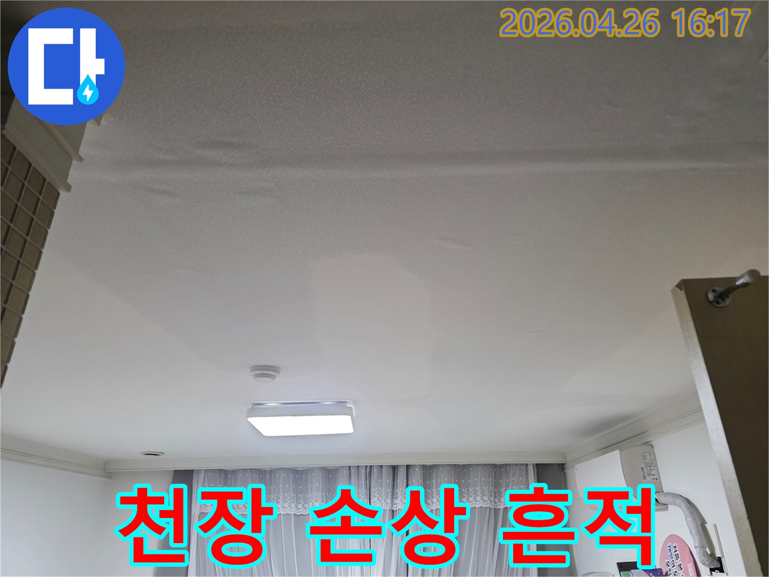 누수탐지 전-천장 상태를 기록하기 위해-찍은 현장 사진
