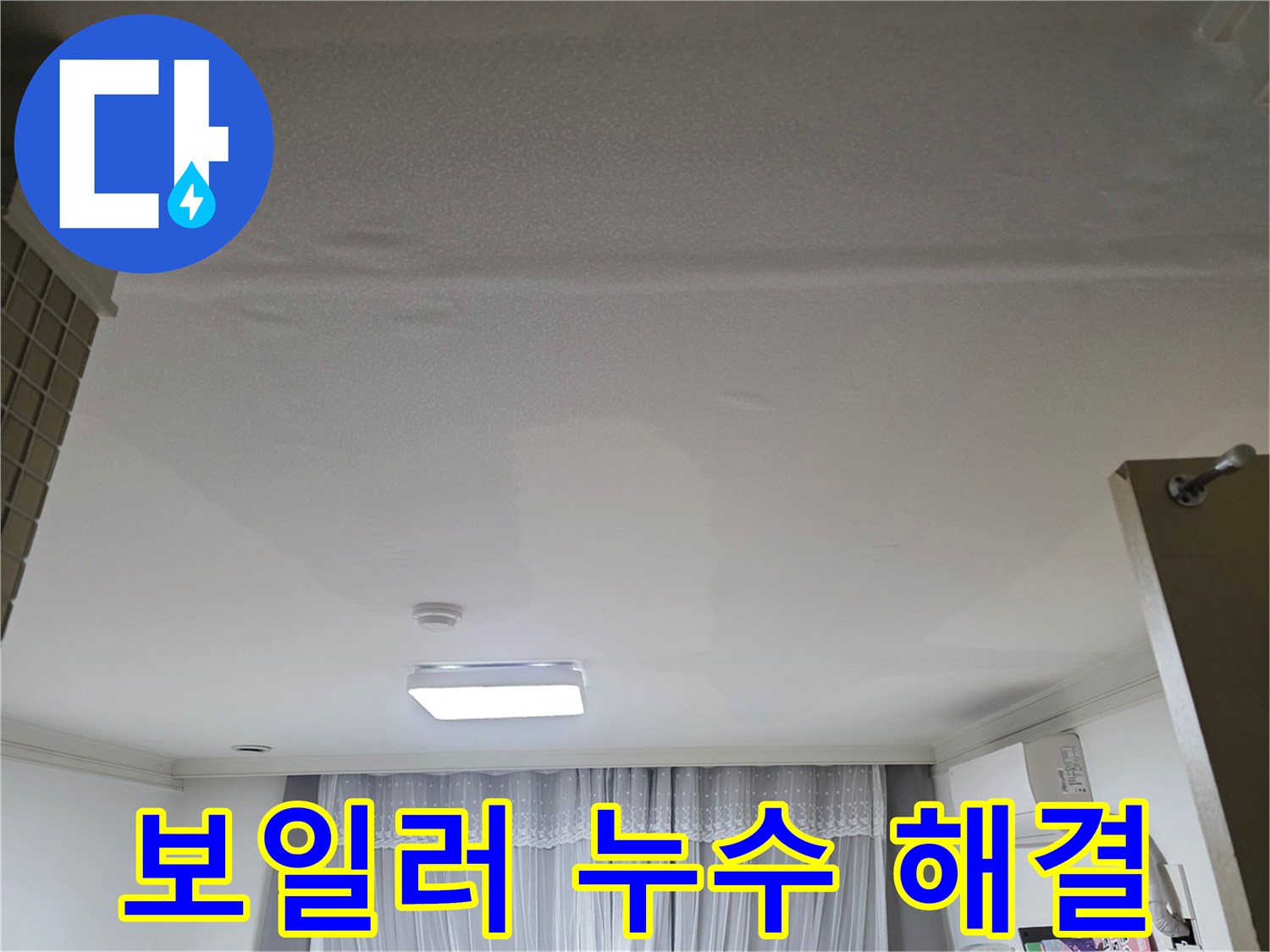 천장 보일러에서 발생한-누수를 해결하기 위해-공사 중인 현장 모습
