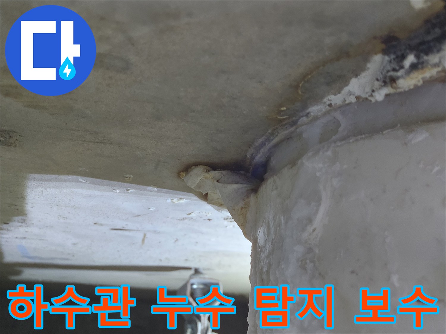 하수관에서-물이 떨어져-하얀 석회질이 쌓인-누수 현장-탐지 및 완벽 보수