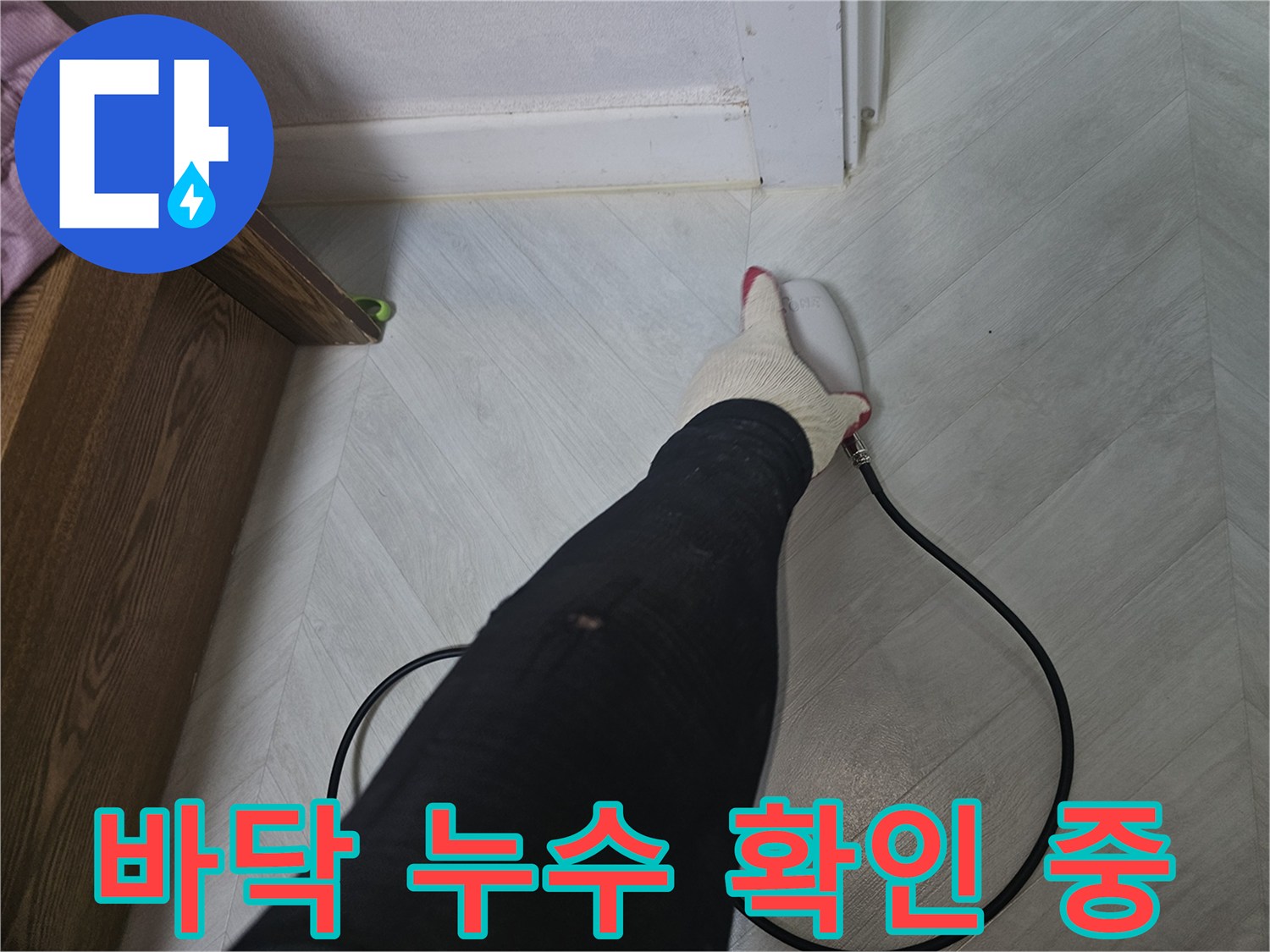 숙련된-기술자가-누수-탐지-장비를-사용하여-물샘-위치를-찾고-있습니다