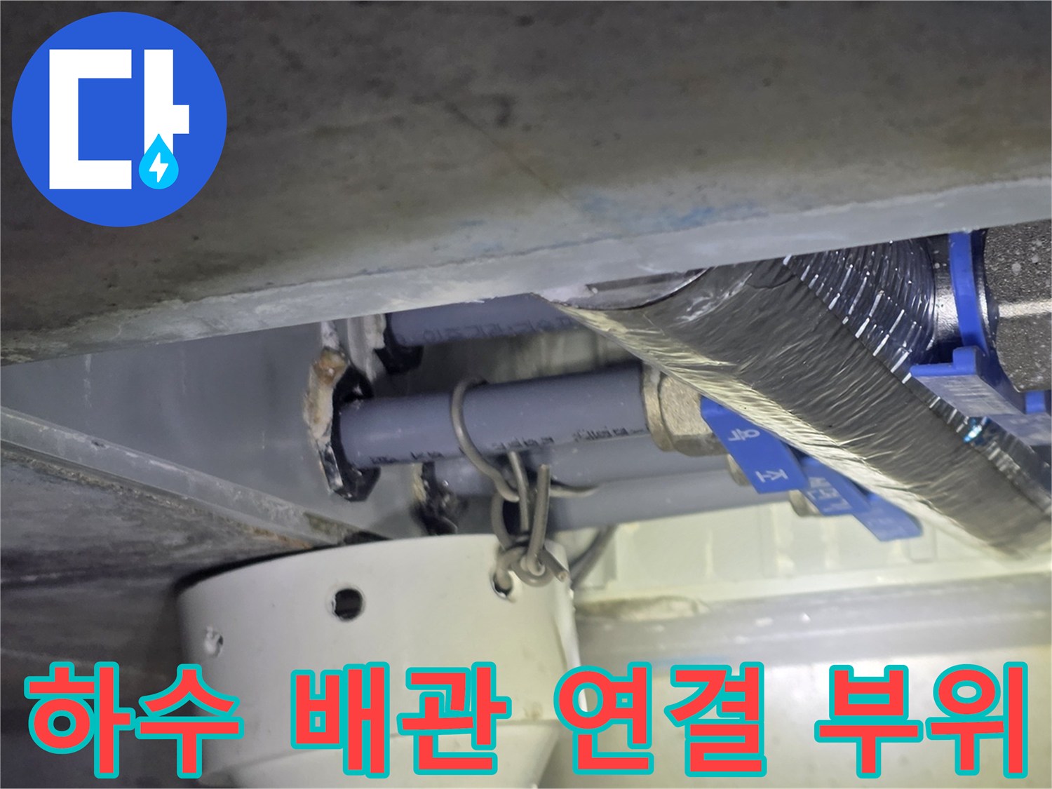 금호동-아파트-천장-하수구-배관-연결부
