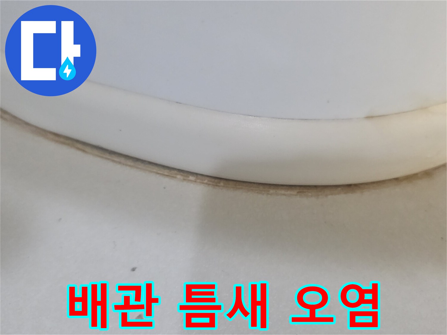 배관-연결부-주변의-누수-흔적-사진