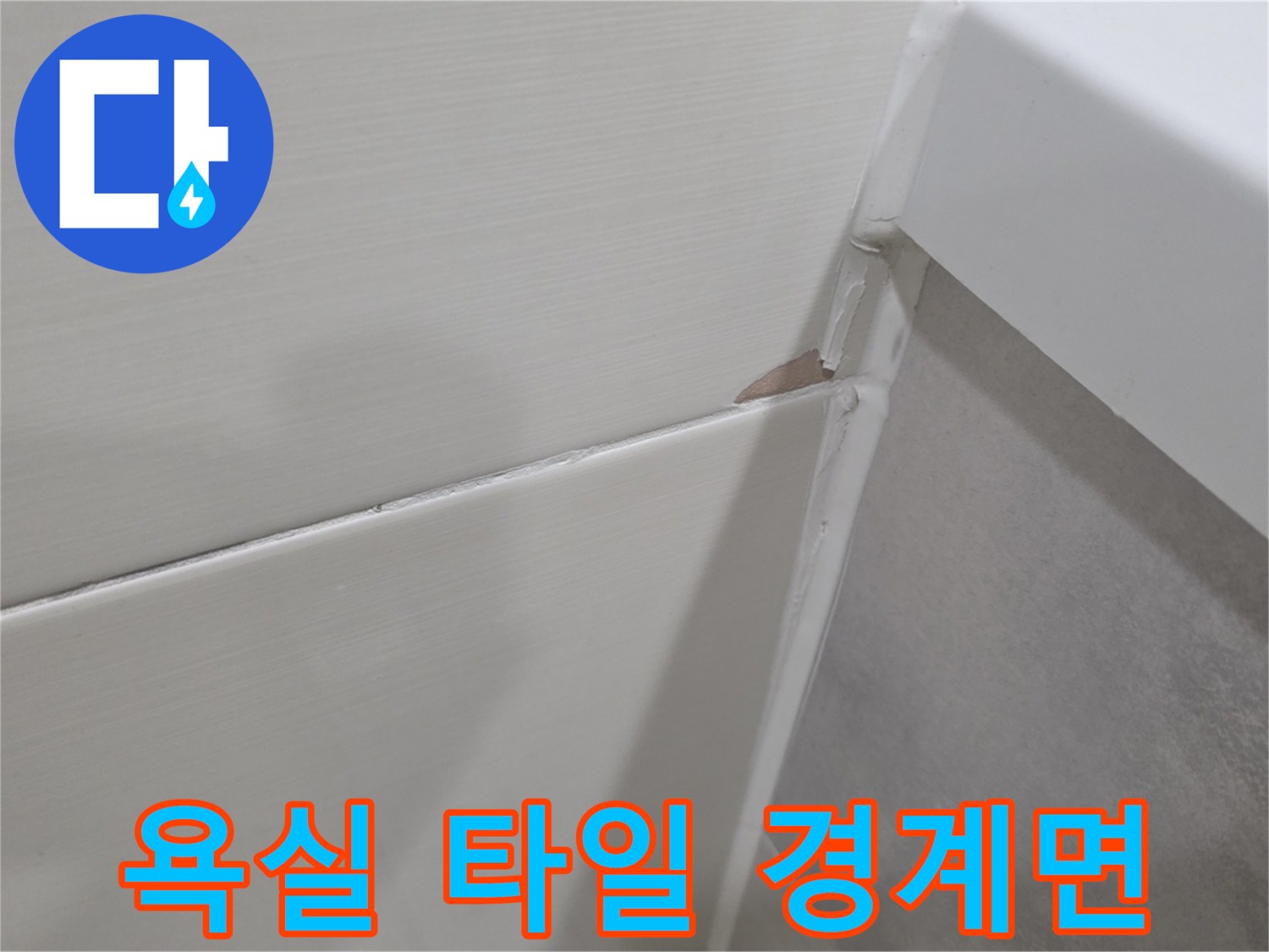 배관-주변-타일-접합부-균열-상태-점검
