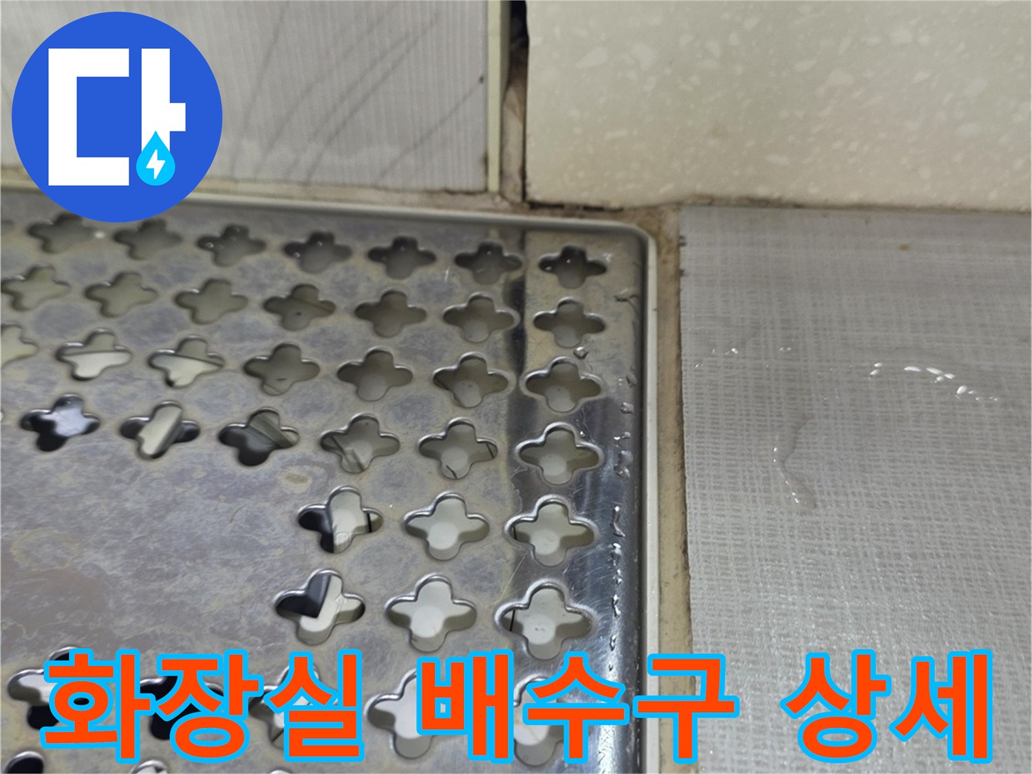 배수구-유가-및-주변-타일-마감-상태
