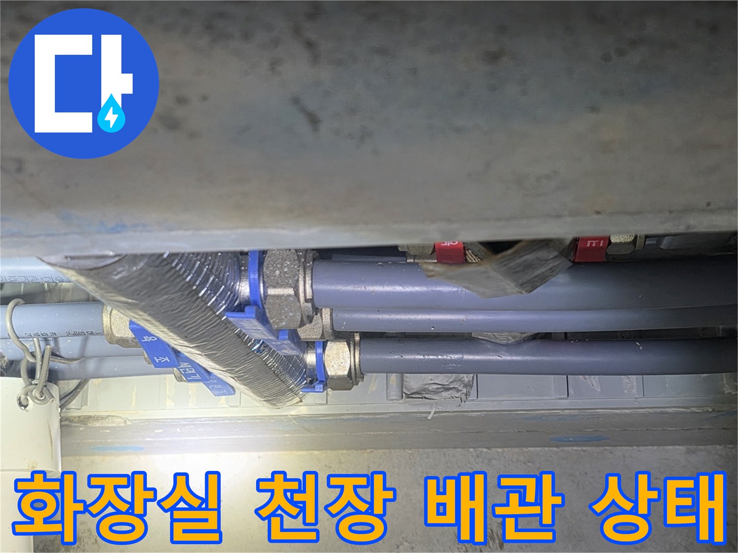 성동구-금호동-화장실-천장-배관-연결부-점검-사진