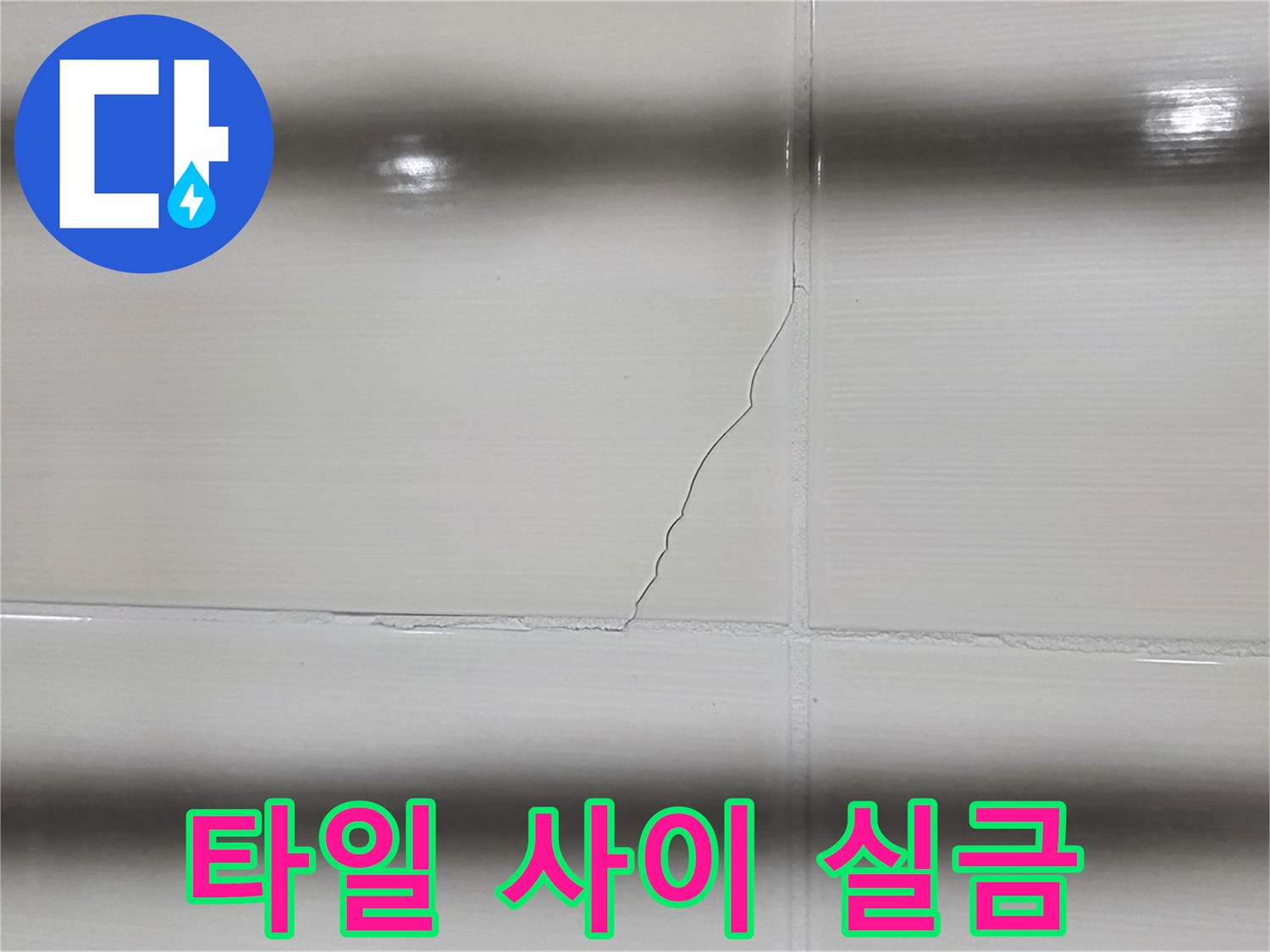 타일-사이-벌어진-틈새와-균열-모습