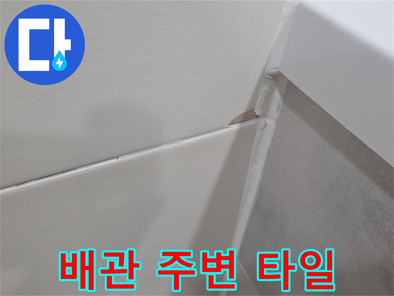 하수관-연결-부위-타일-마감-상태