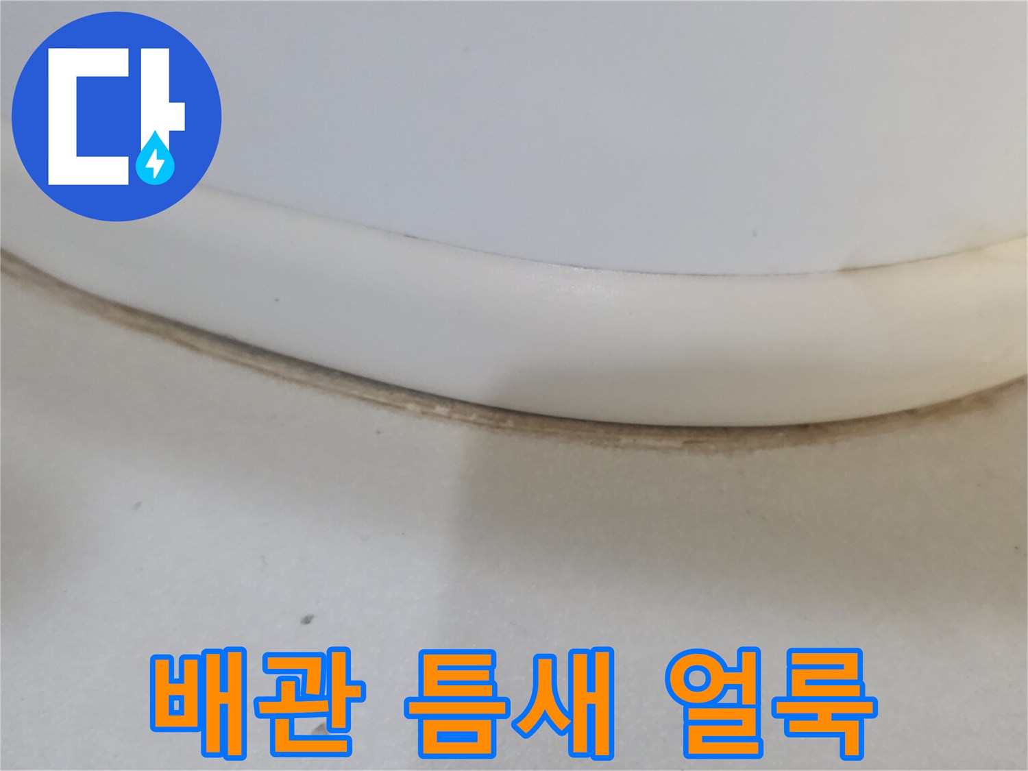 하수구-연결부-주변에-발생한-습기-흔적