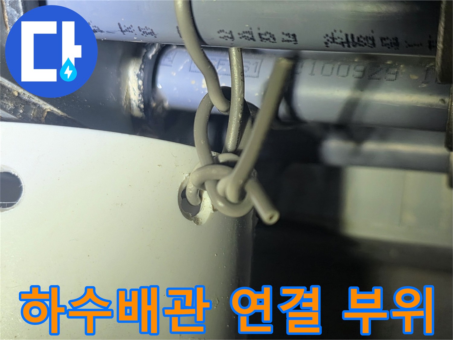 하수배관-연결부위의-이물질-및-틈새-상태