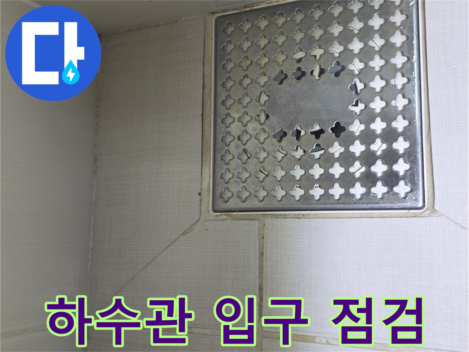 화장실-배수구-주변-배관-상태-사진