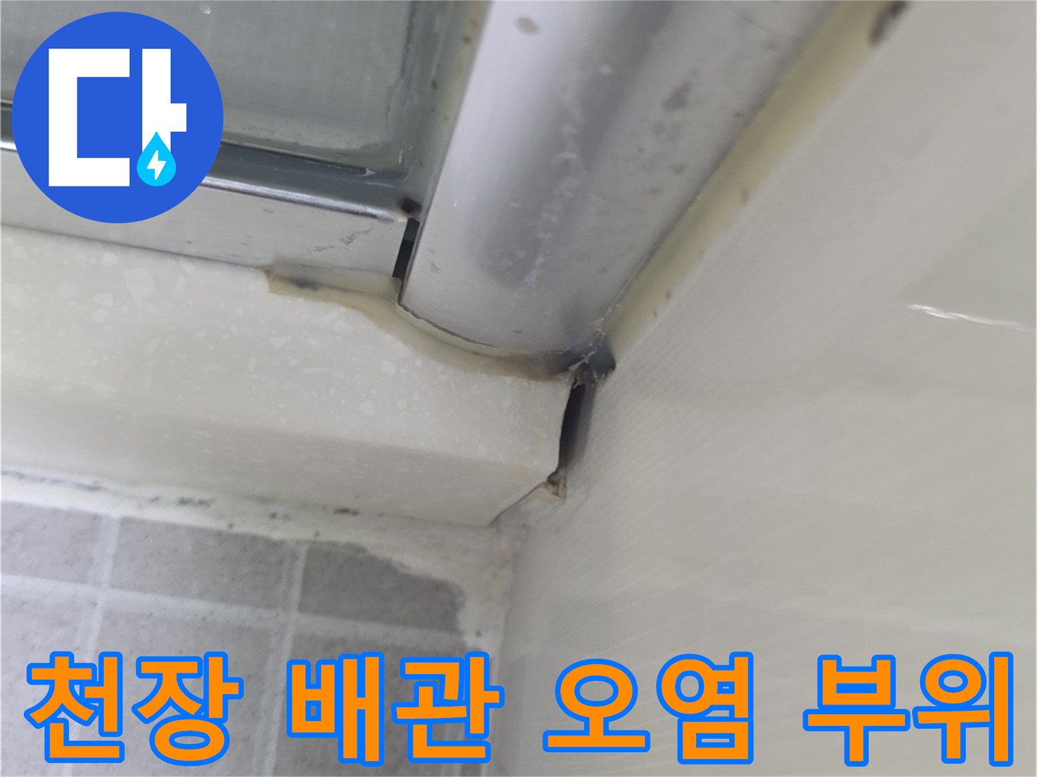 화장실-천장-배관-연결-부위-물샘-흔적-사진