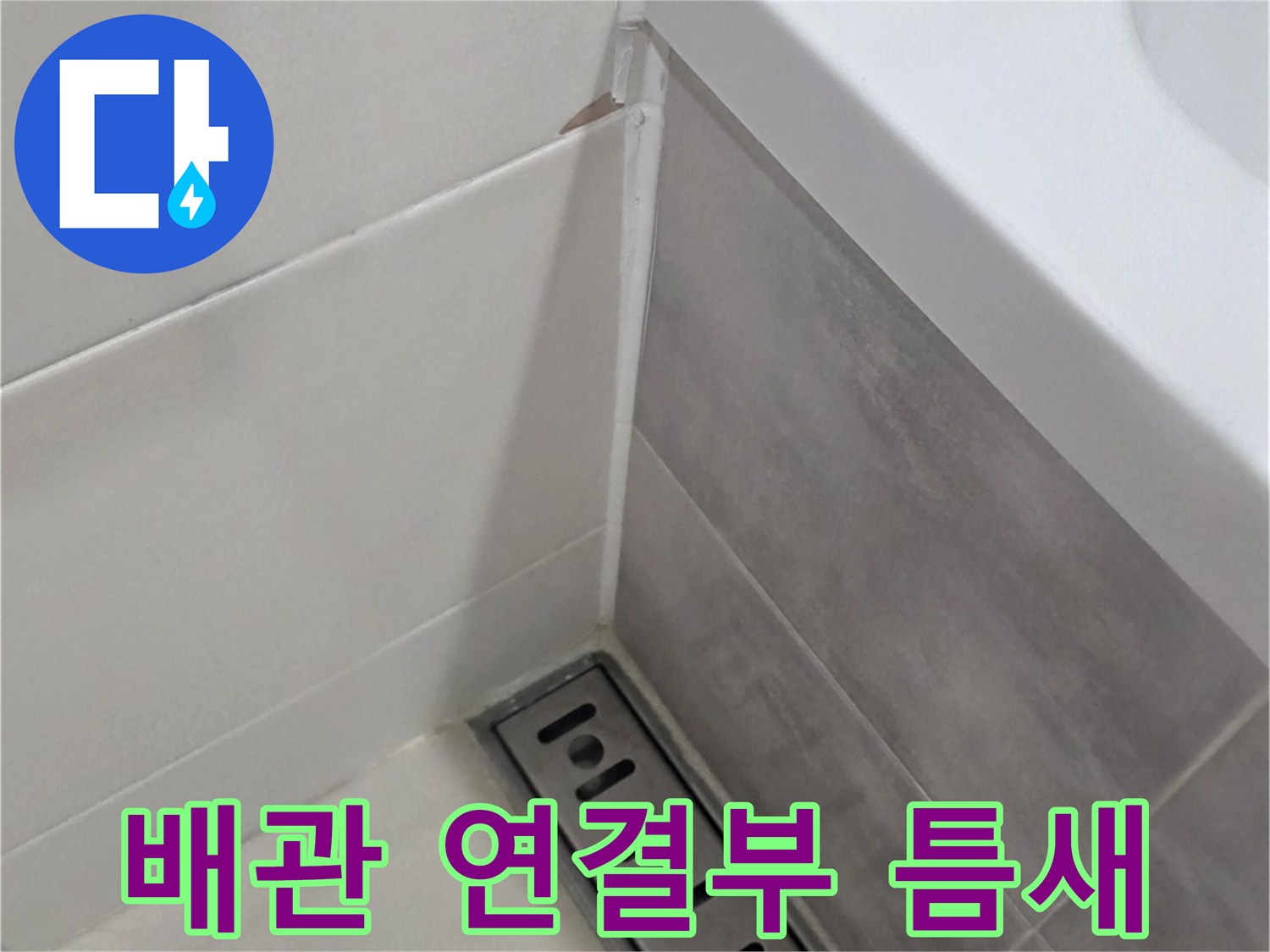 화장실-천장-하수관-연결-부위-점검-사진