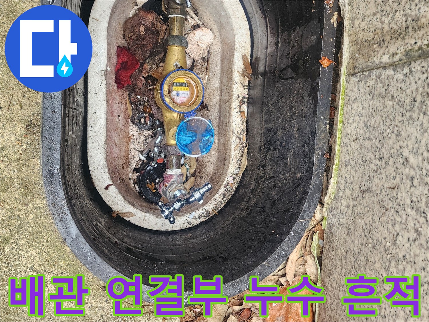 금속 밸브와 플라스틱 부품 주변의 침수된 상태