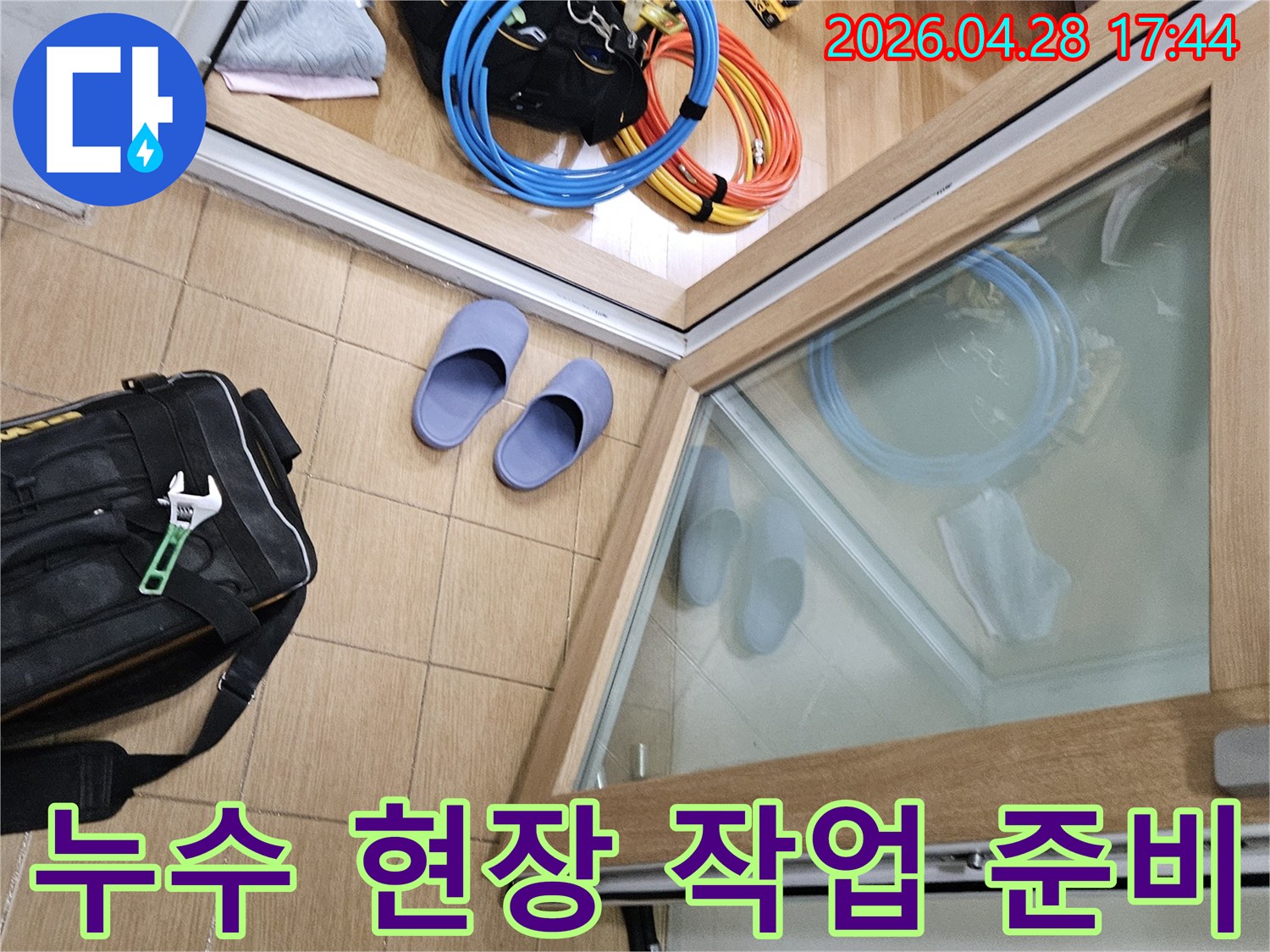 김포 사우동 아파트 화장실 누수 현장에서-작업 시작 전-준비된 공구와 장비들