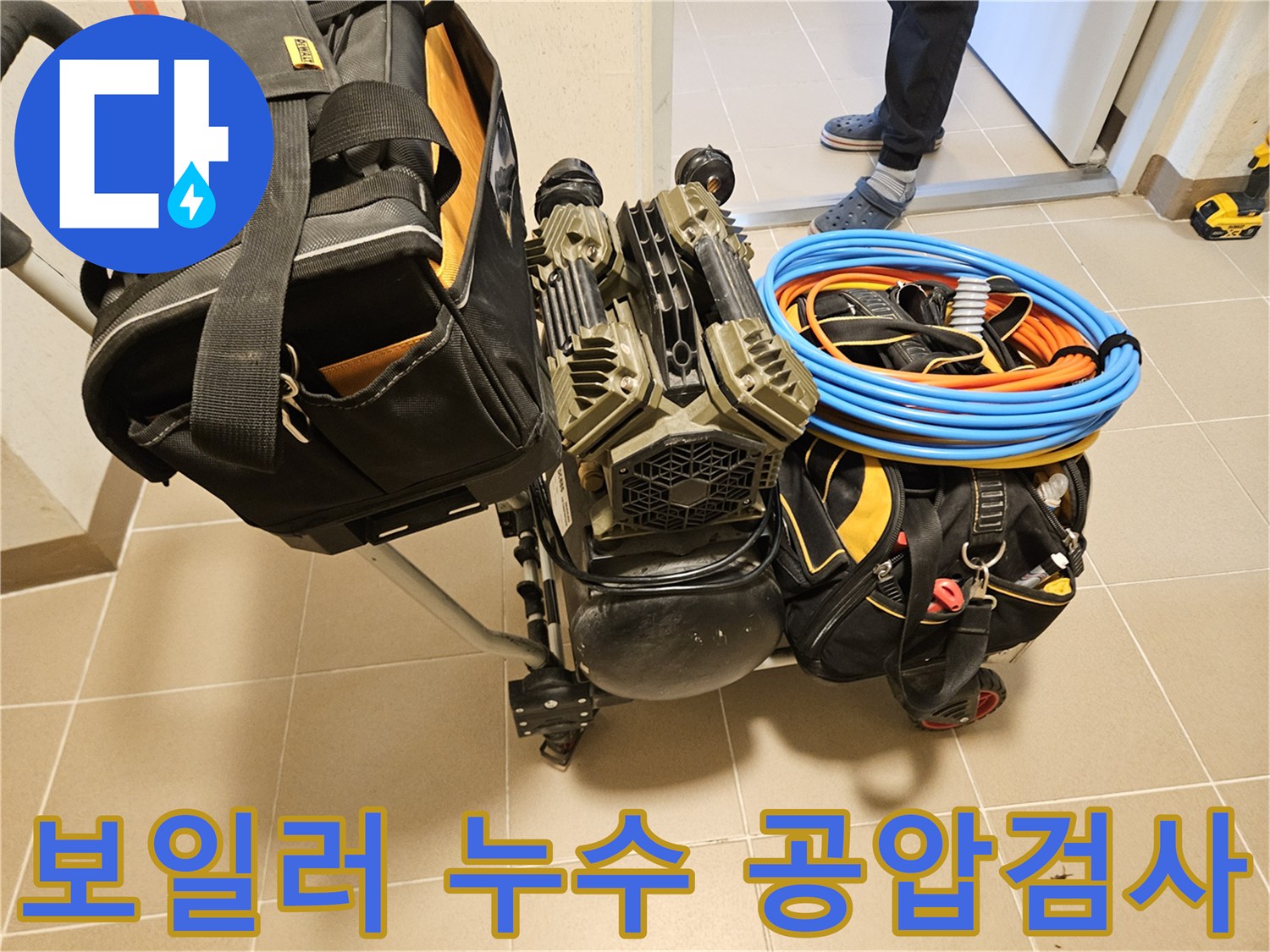 보일러 배관 누수 지점을 찾기 위한-공압검사 장비가-현장에 준비되고 있습니다.