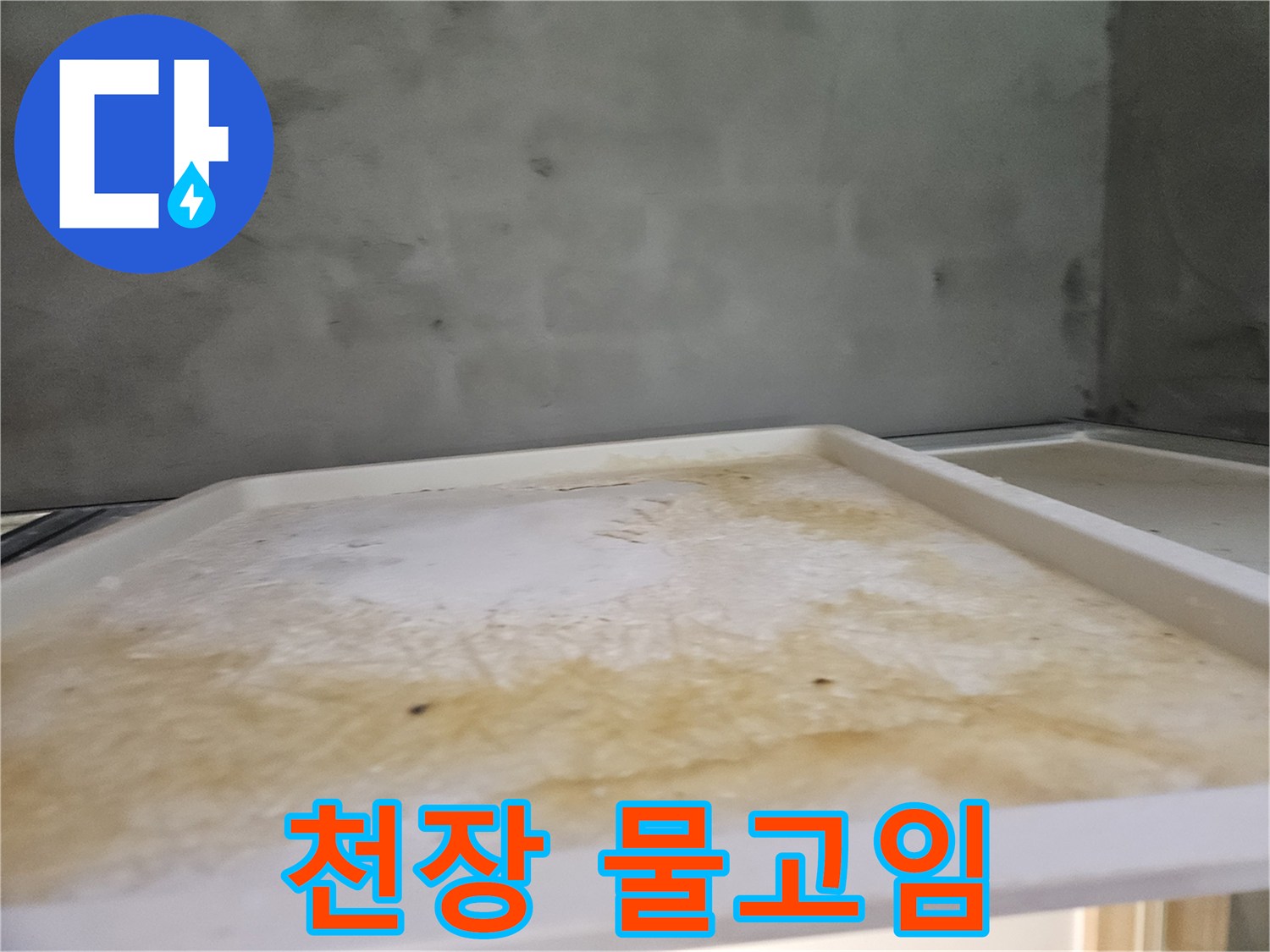 욕실 천장에 발생한-누수로 인한-물자국과 오염된 트레이의 모습입니다