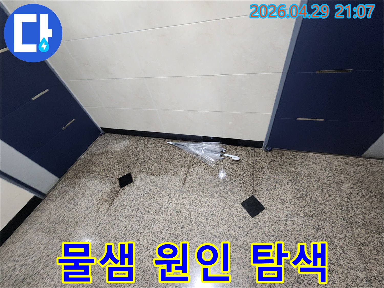 복도에 놓인 우산마저-젖어버린-누수 현장의-안타까운 모습
