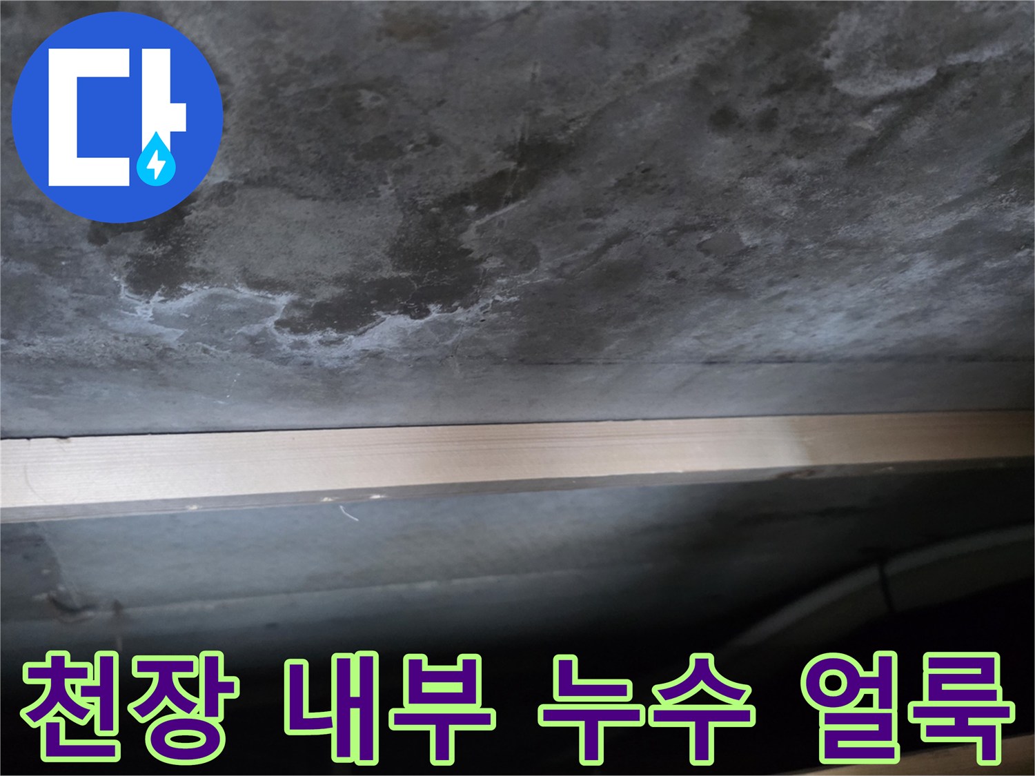 습기를 머금고 변색된 천장 콘크리트 표면