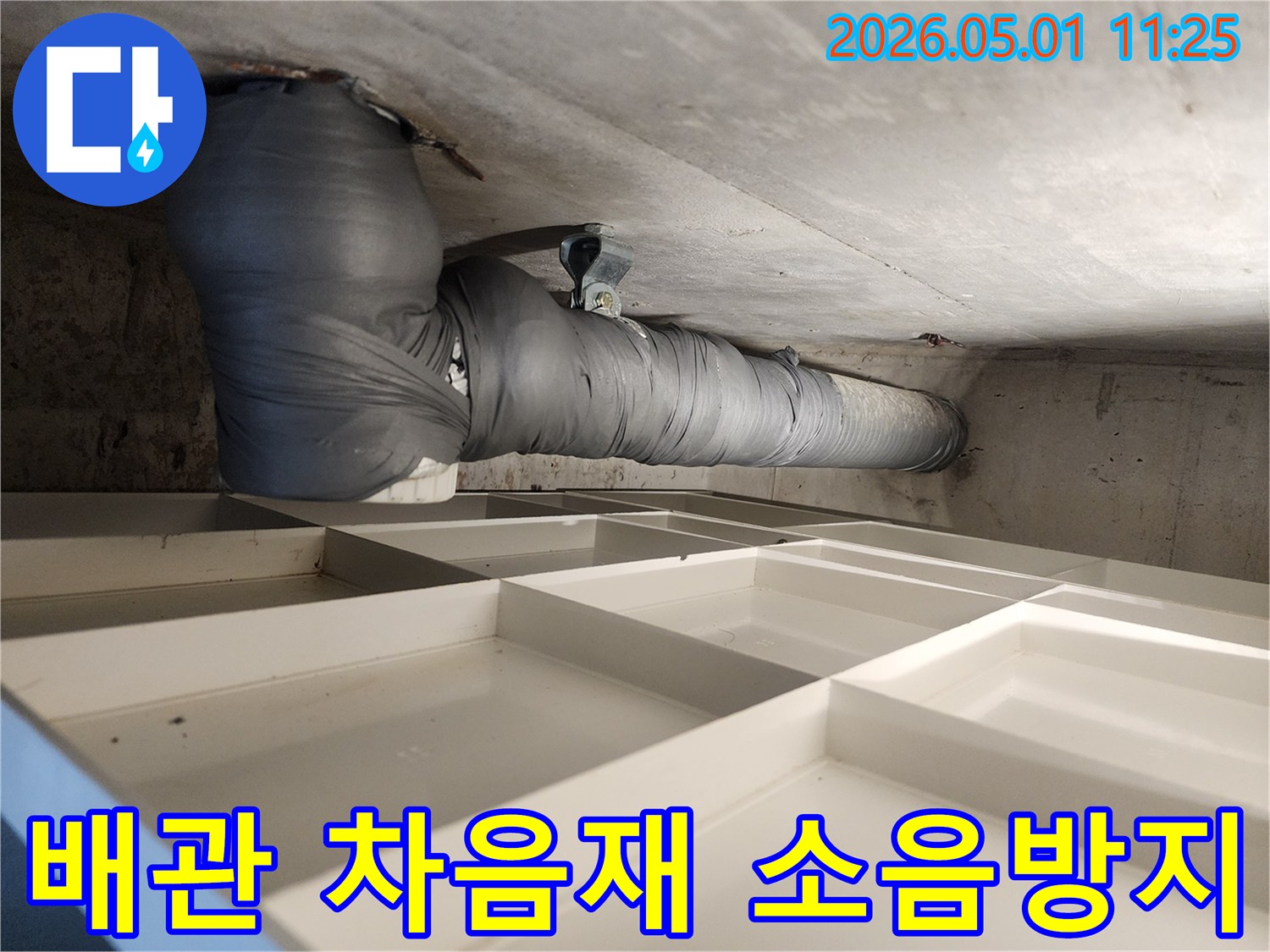 누수 공사 후-배관 소음 방지를 위한-차음재 시공 모습