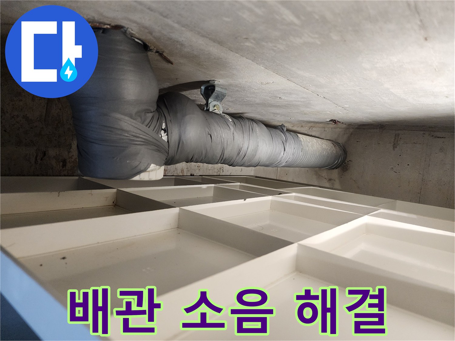 주택 천장 배관에 소음-차단재를 시공하여 소음 문제를 해결하는 전문 서비스입니다