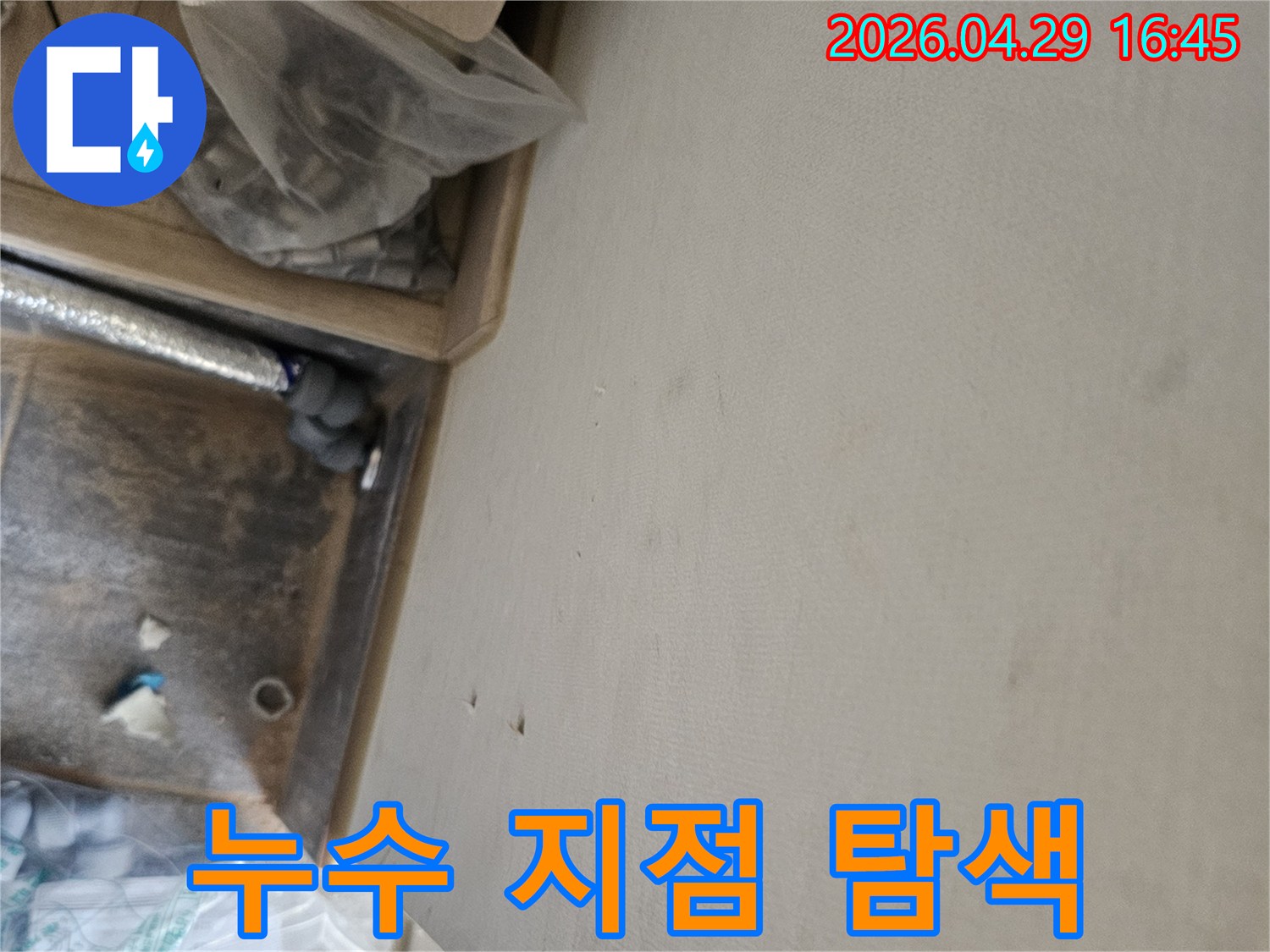 누수 공사 중 발견된 천장 물자국과-배관 점검 모습