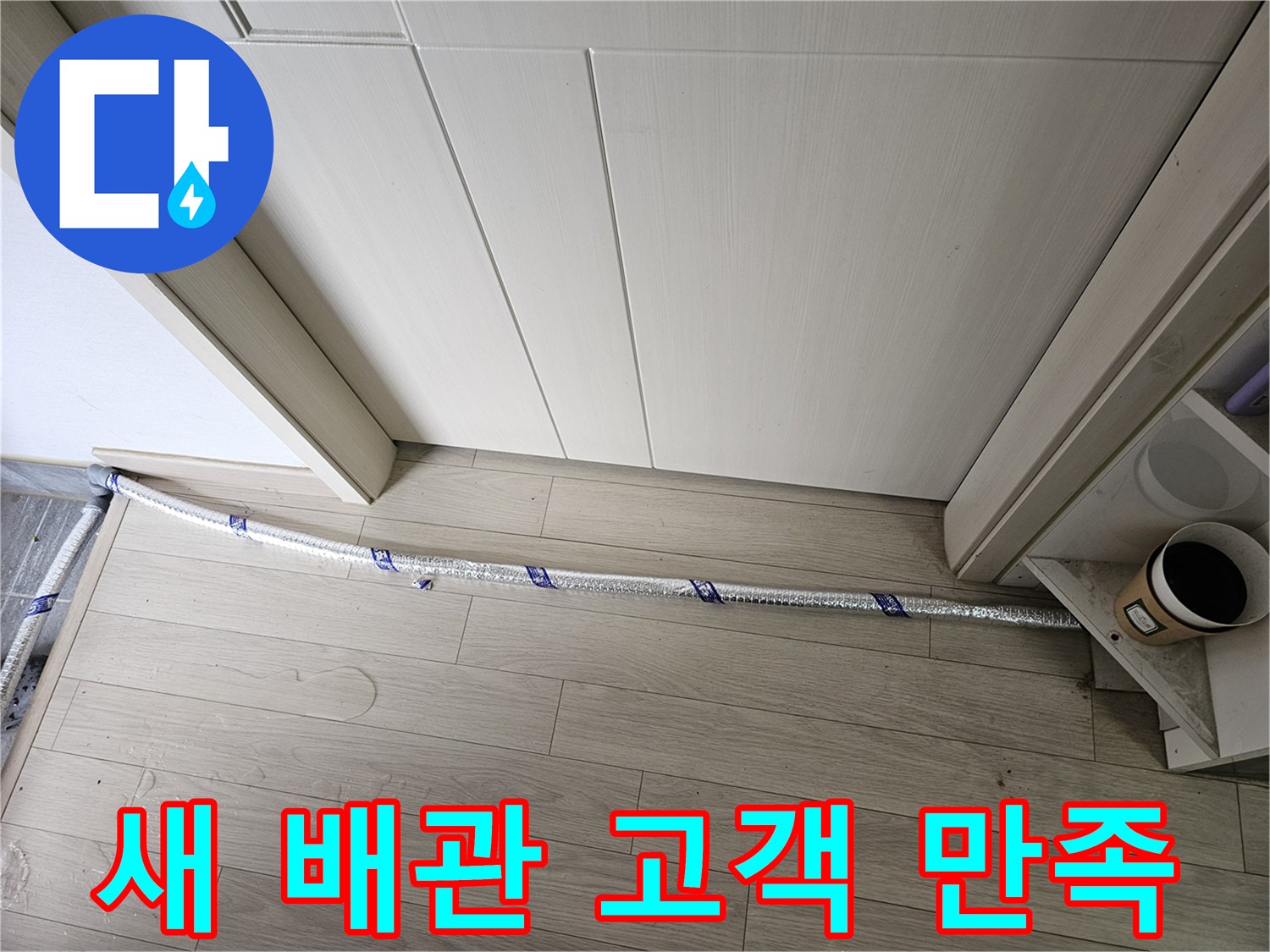 누수 공사 현장에서-새로운 배관이-고객 만족을 최우선으로-설치되고 있습니다