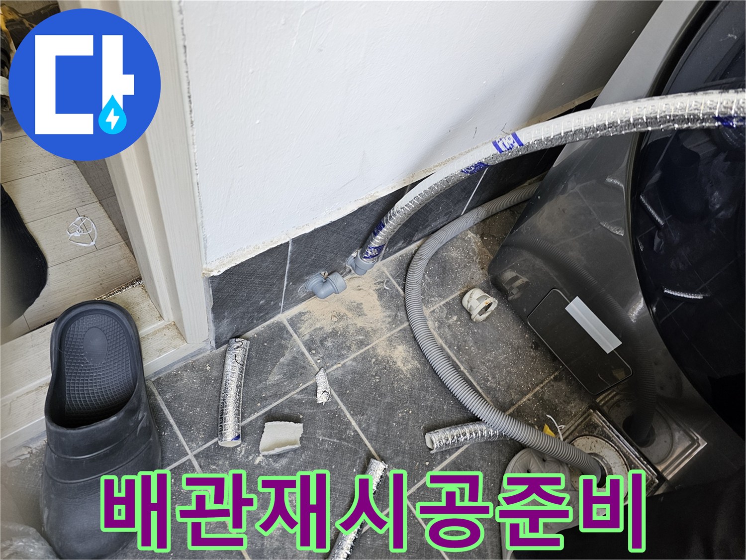 누수-발생-배관-연결부를-재시공하기-위해-준비하는-모습입니다