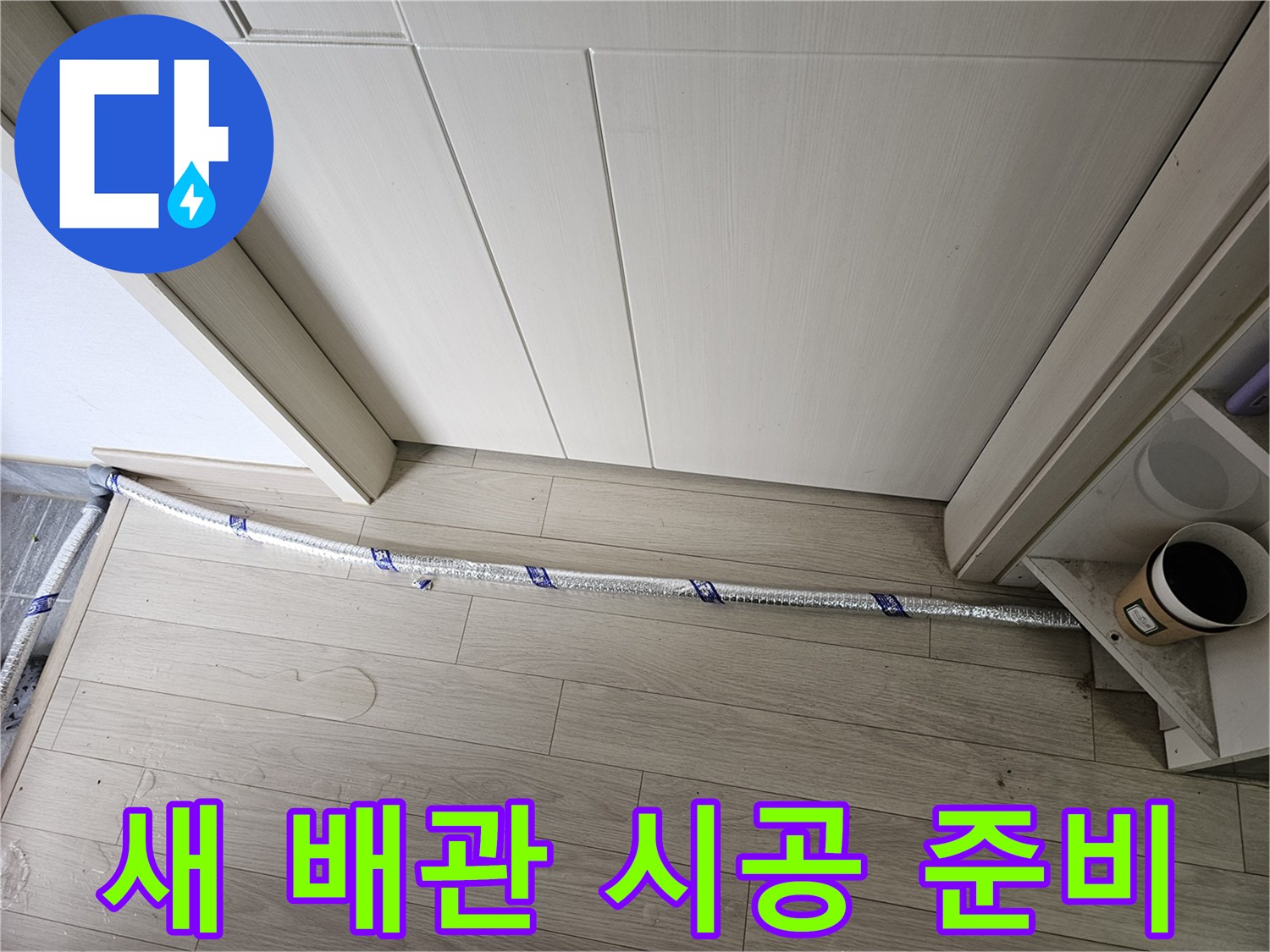 누수 수리 현장에서-새로운 배관이-시공을 위해-준비되어 있습니다