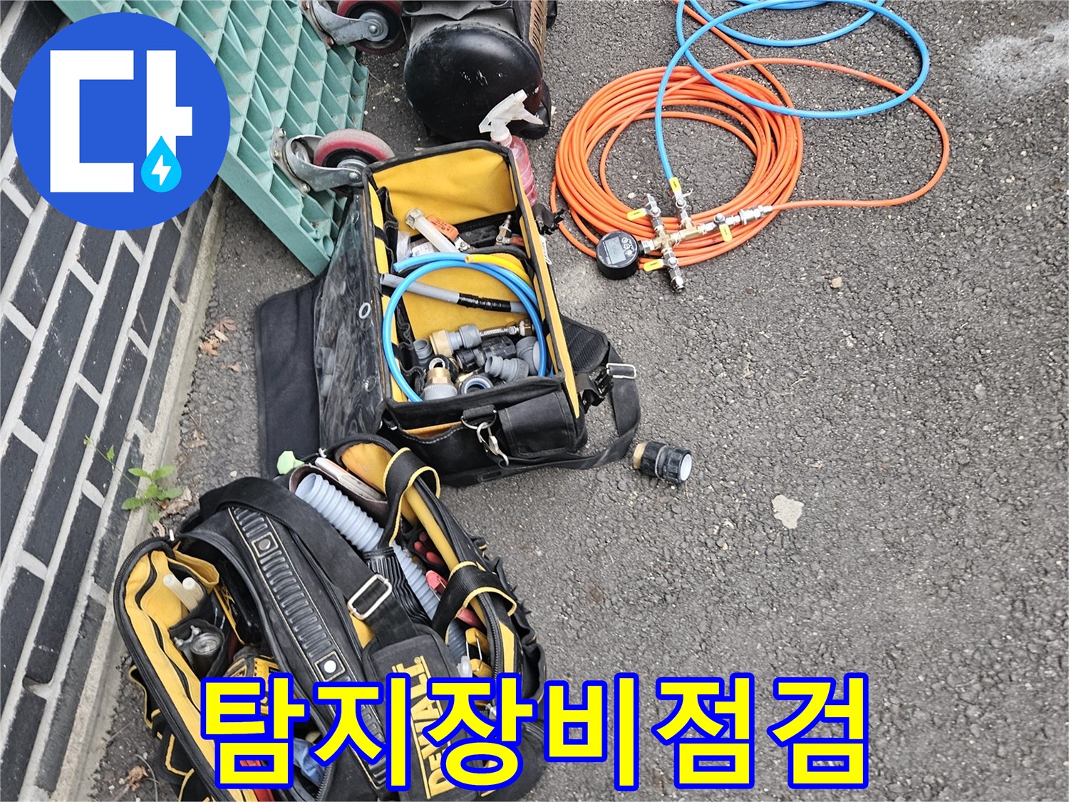 안전하고-효율적인-누수-작업을-위해-장비들을-정돈하고-있습니다