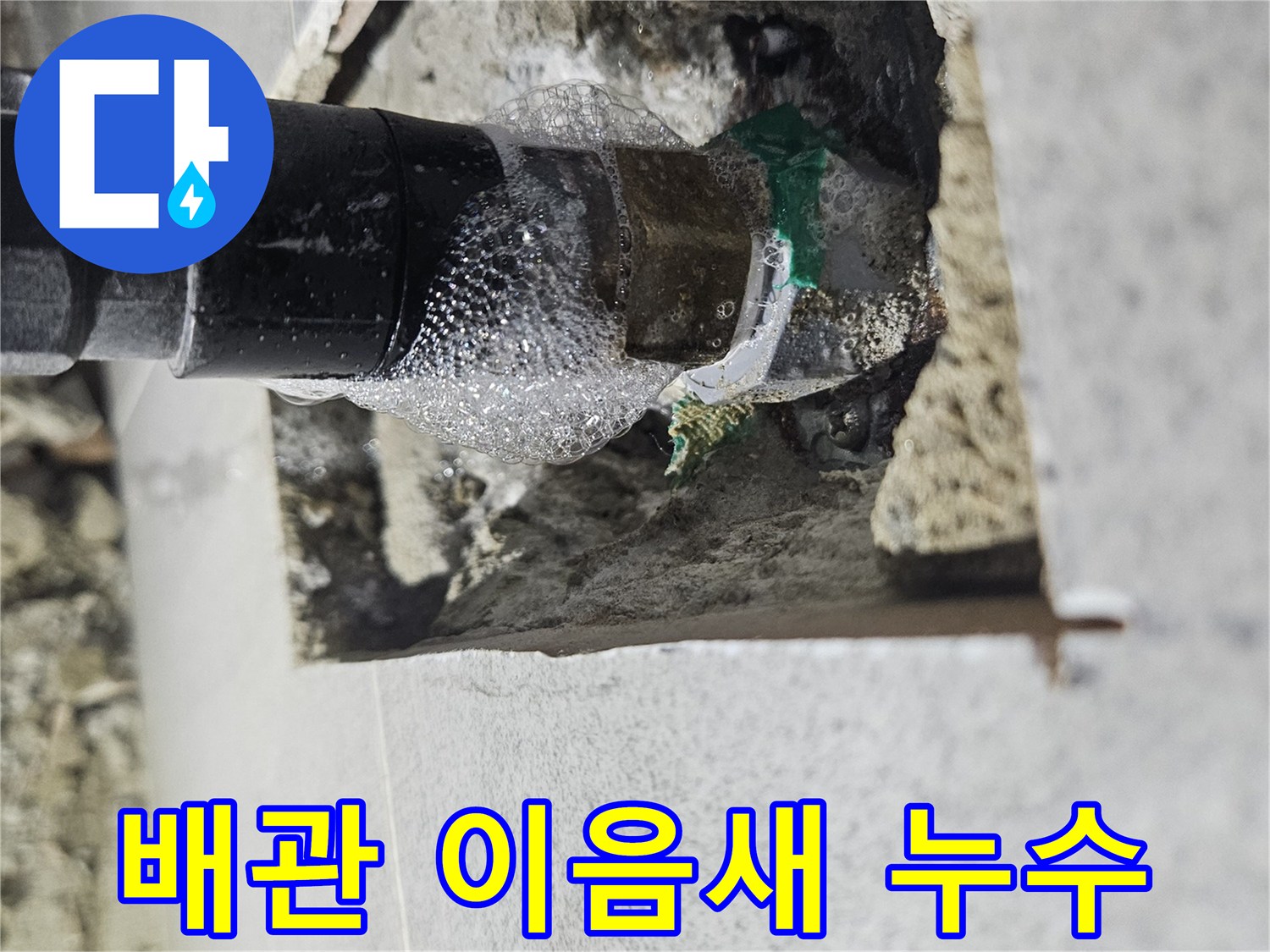 정밀-누수-탐지-장비를-사용하여-숨겨진-배관-누수-지점을-찾아낸-결과입니다.