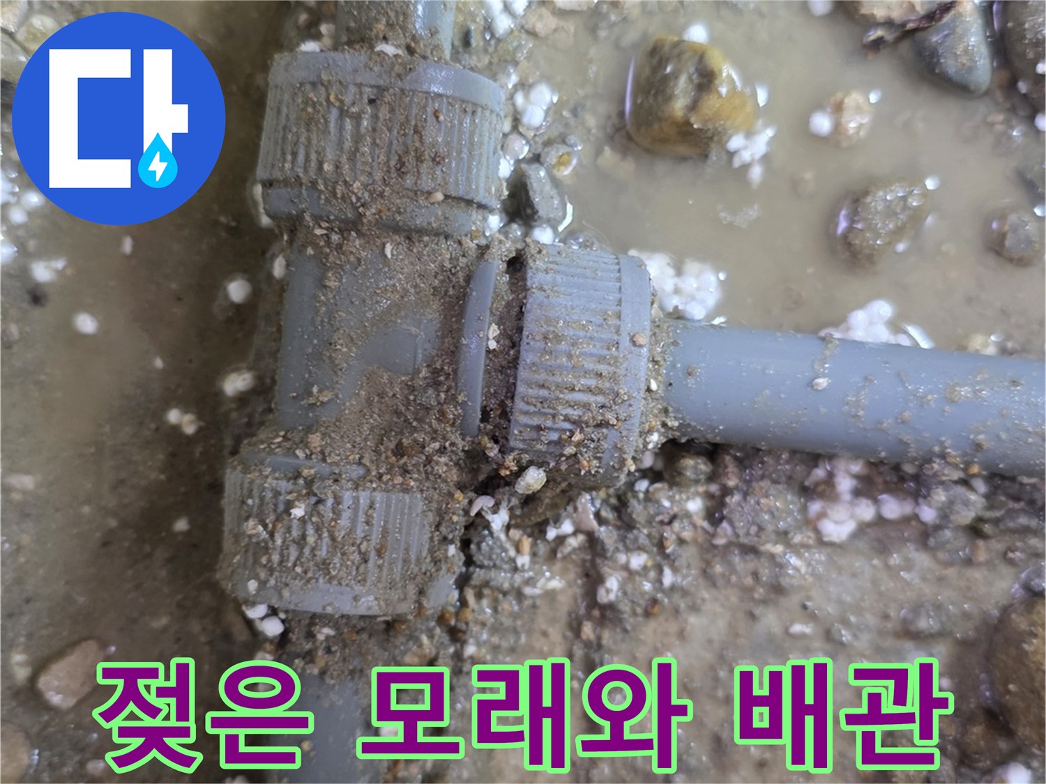 배관-연결부-주변-침수된-콘크리트-층