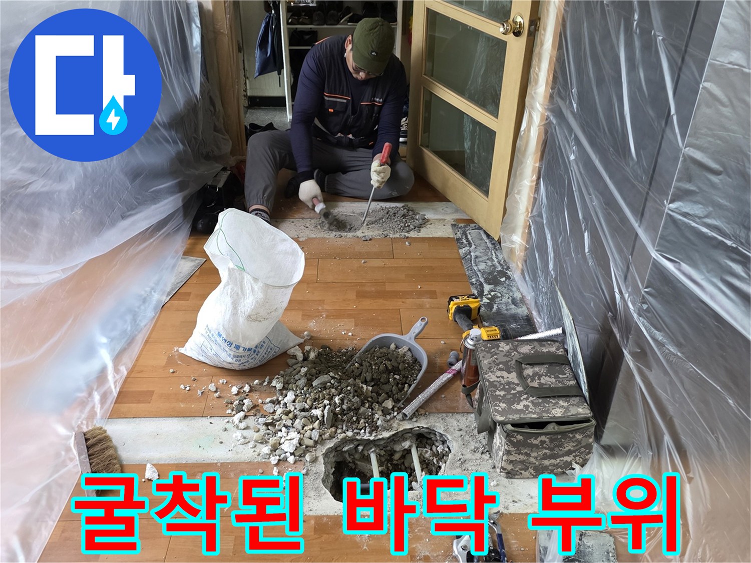 콘크리트 층을-제거한 배관 노출 현장